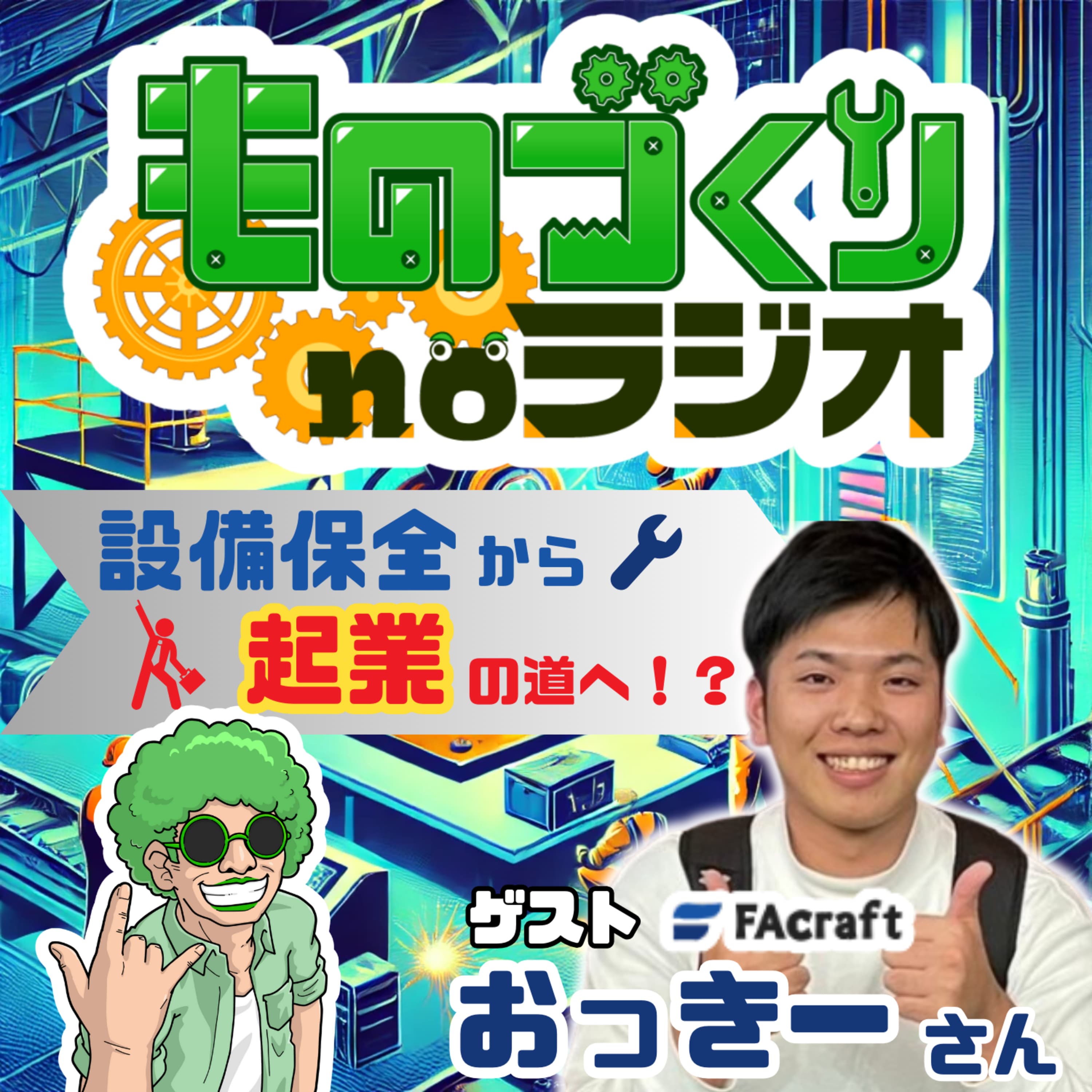 #129 設備保全から起業の道へ!! ITで切り開け、新たなものづくり【ゲスト:おっきーさん】