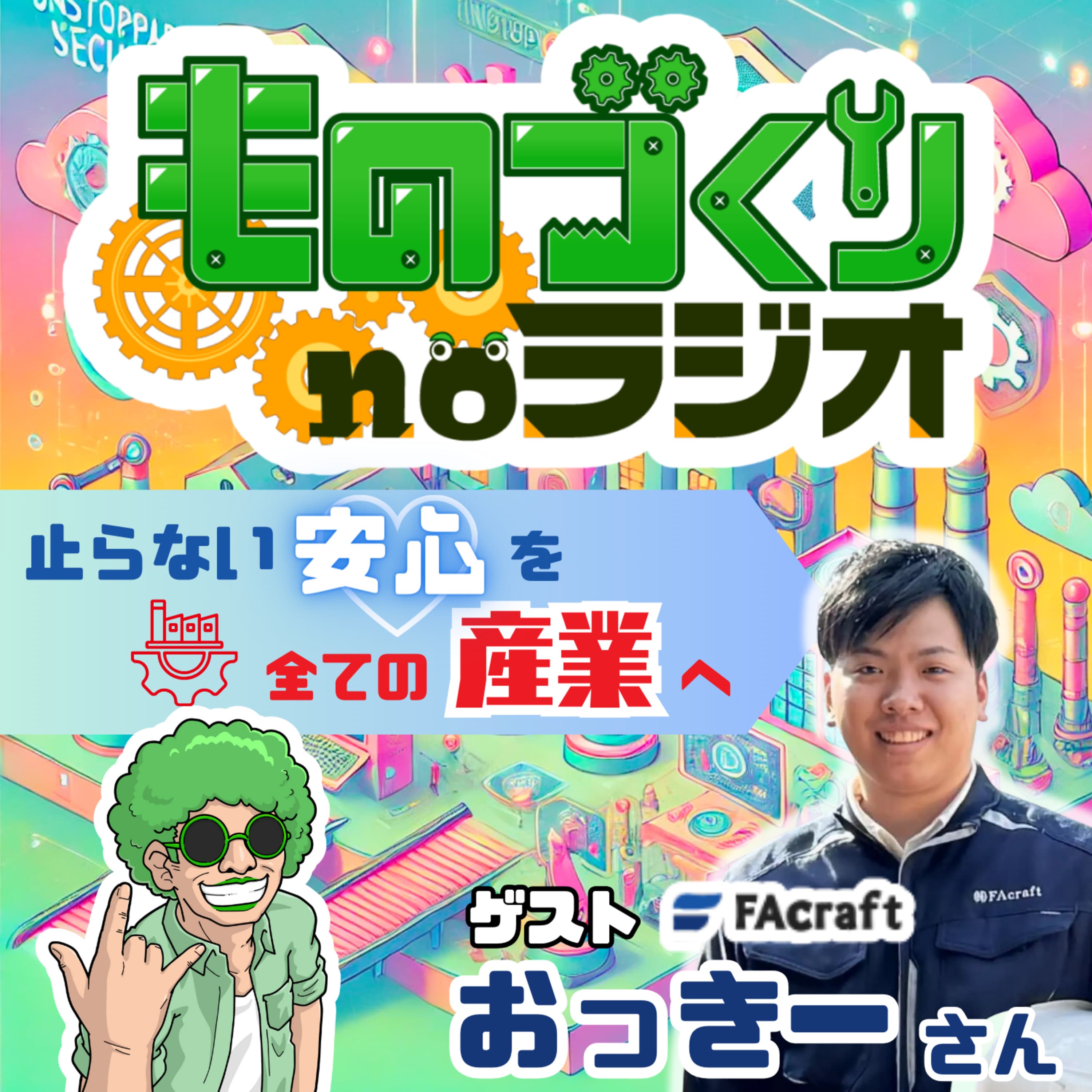 #130 ITで変える設備保全!! 止らない安心を、全ての産業へ【ゲスト:おっきーさん】