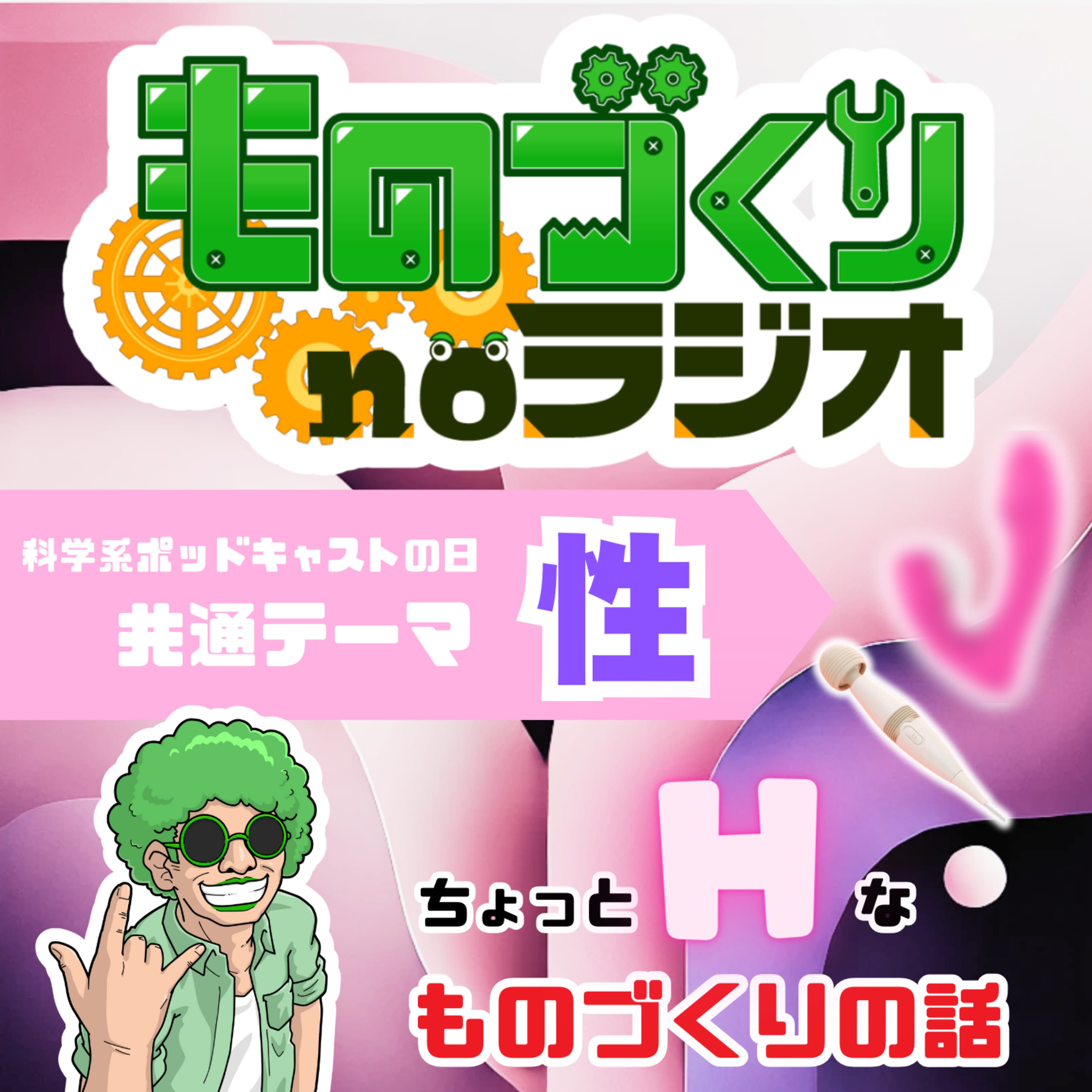 #131 ちょっと”エッチ”なものづくりの話【科学系ポッドキャストの日】