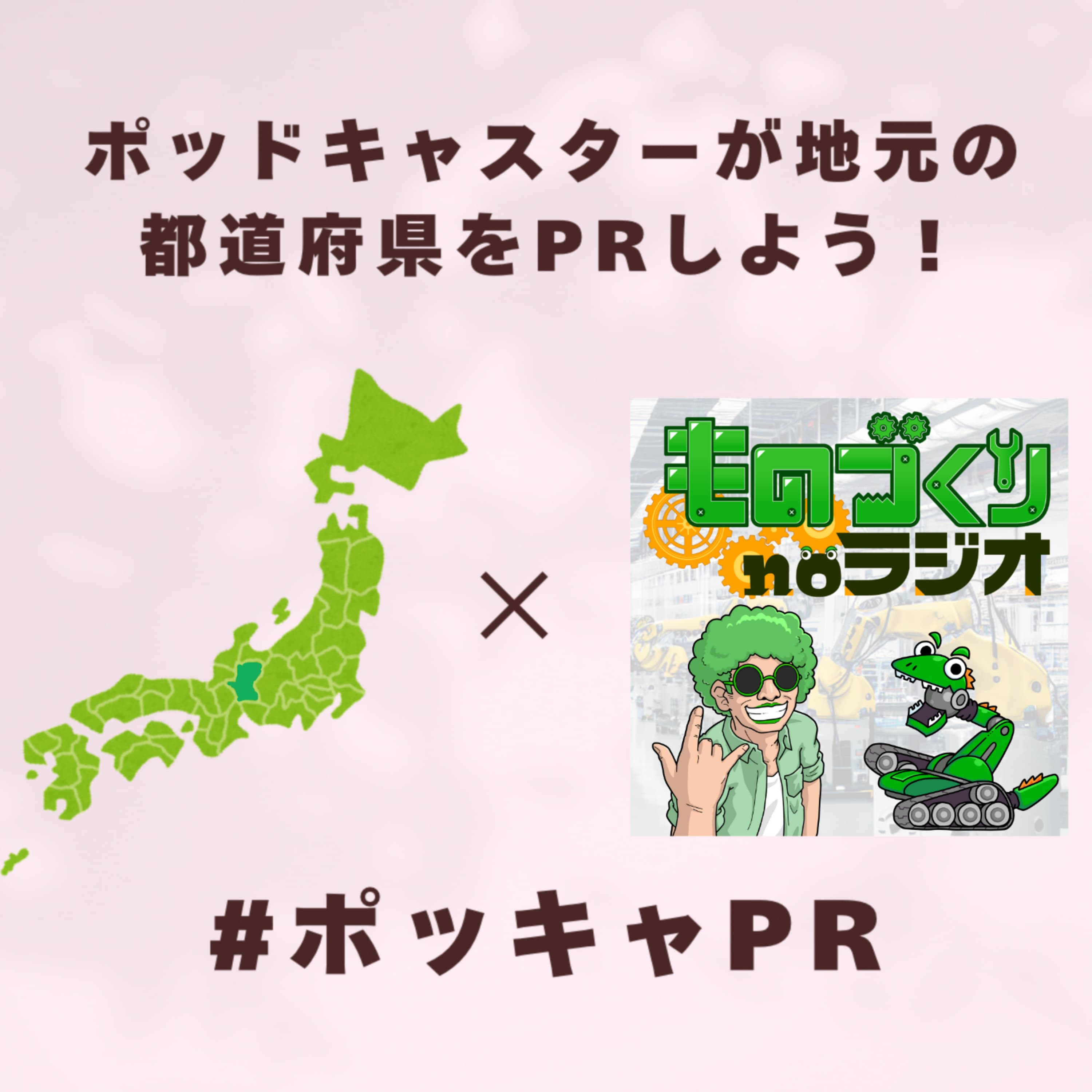 #132 ぽっきゃPRで地元を宣伝、”岐阜”とものづくりの話【バトンリレー企画】
