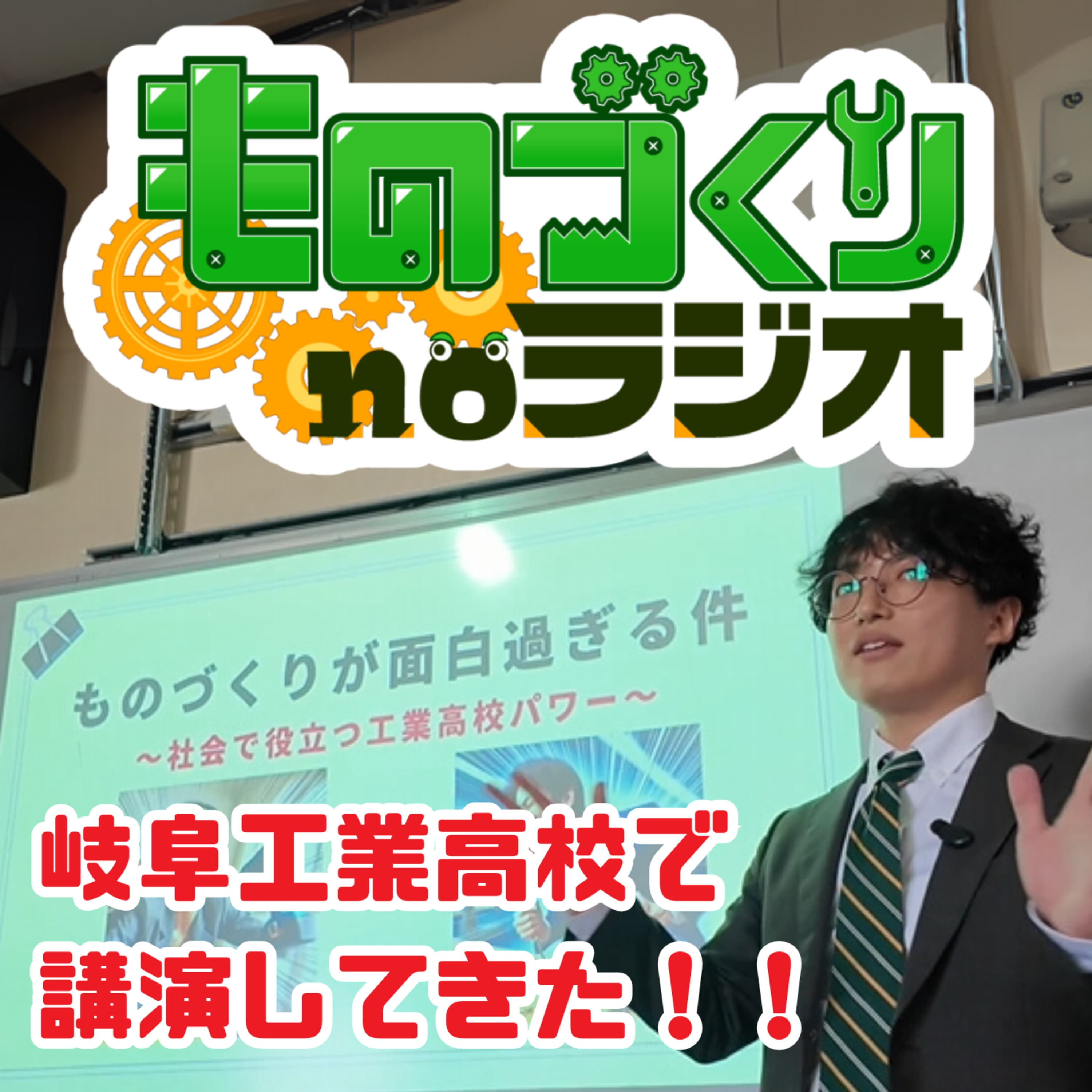 #133 『ものづくりって面白い』 岐阜工業高校で講演してきた!!【ビデオポッドキャスト】
