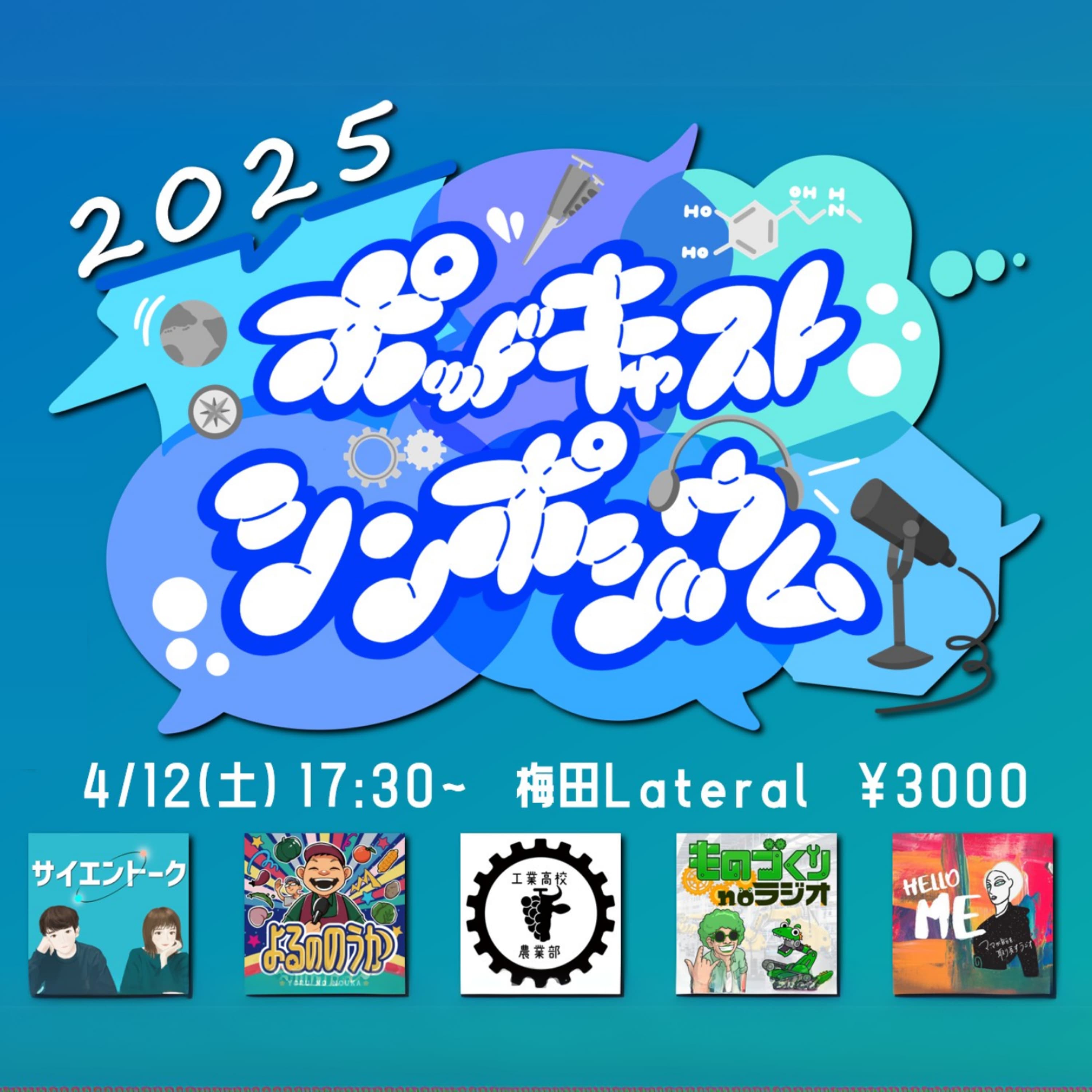 【特別告知回】行こう、ポッドキャストシンポジウム2025!!