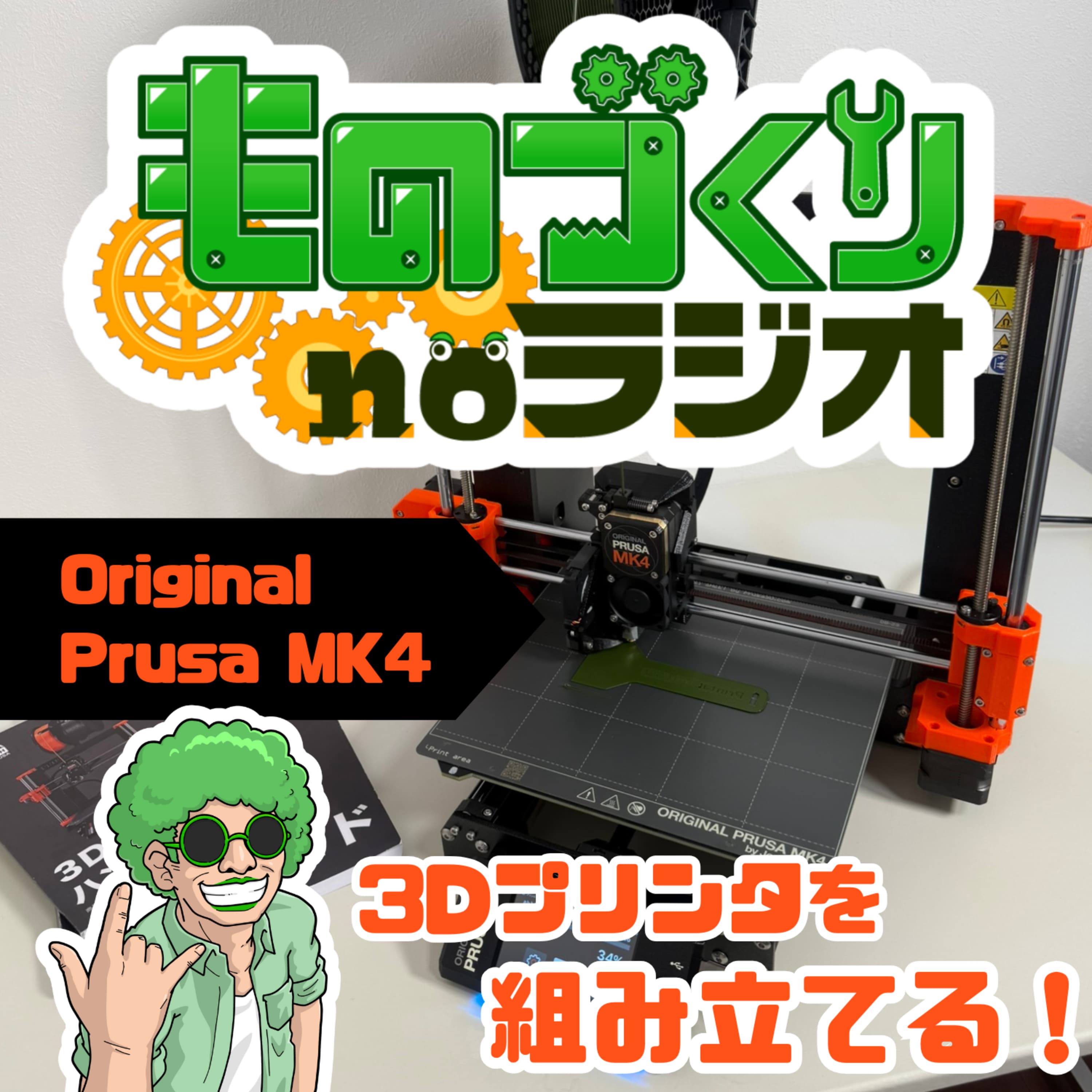 #134 3Dプリンタを組み立てよう!!【Original Prusa MK4】
