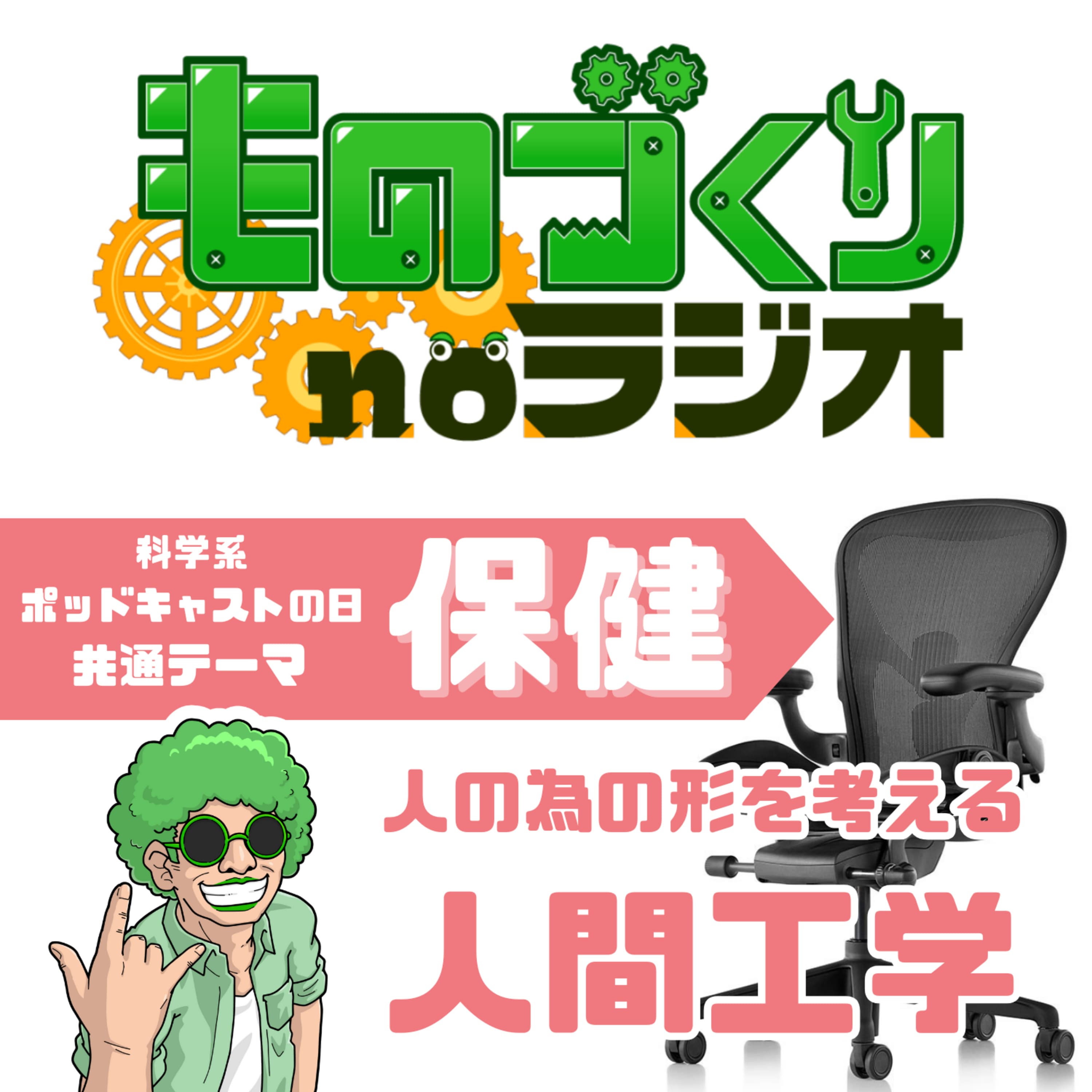 #135 人の為の形を考えよう、”人間工学”って一体なんだ!?【科学系ポッドキャストの日】
