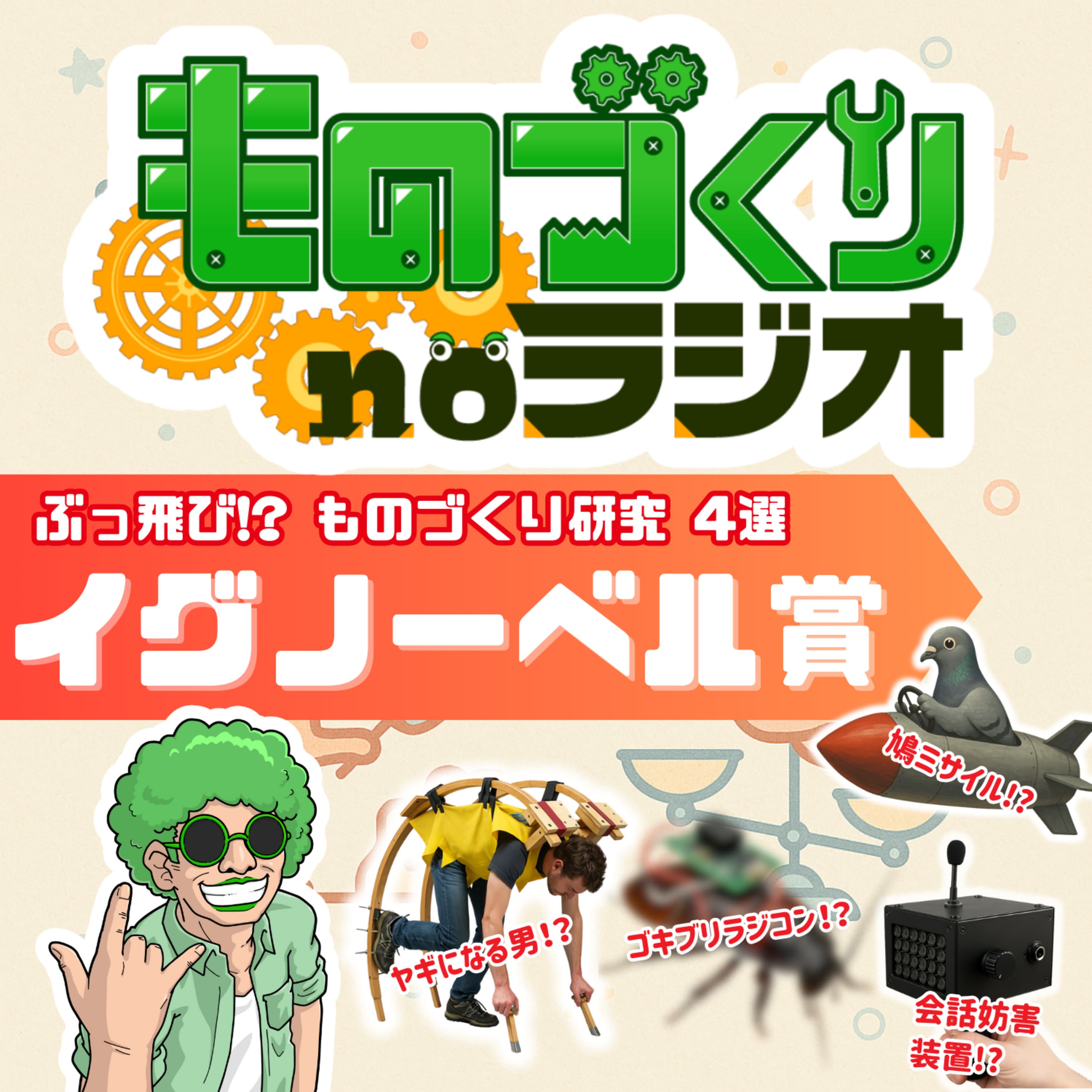 #136 人を笑わせるものづくり! ユニークな技術と研究4選【イグノーベル賞】