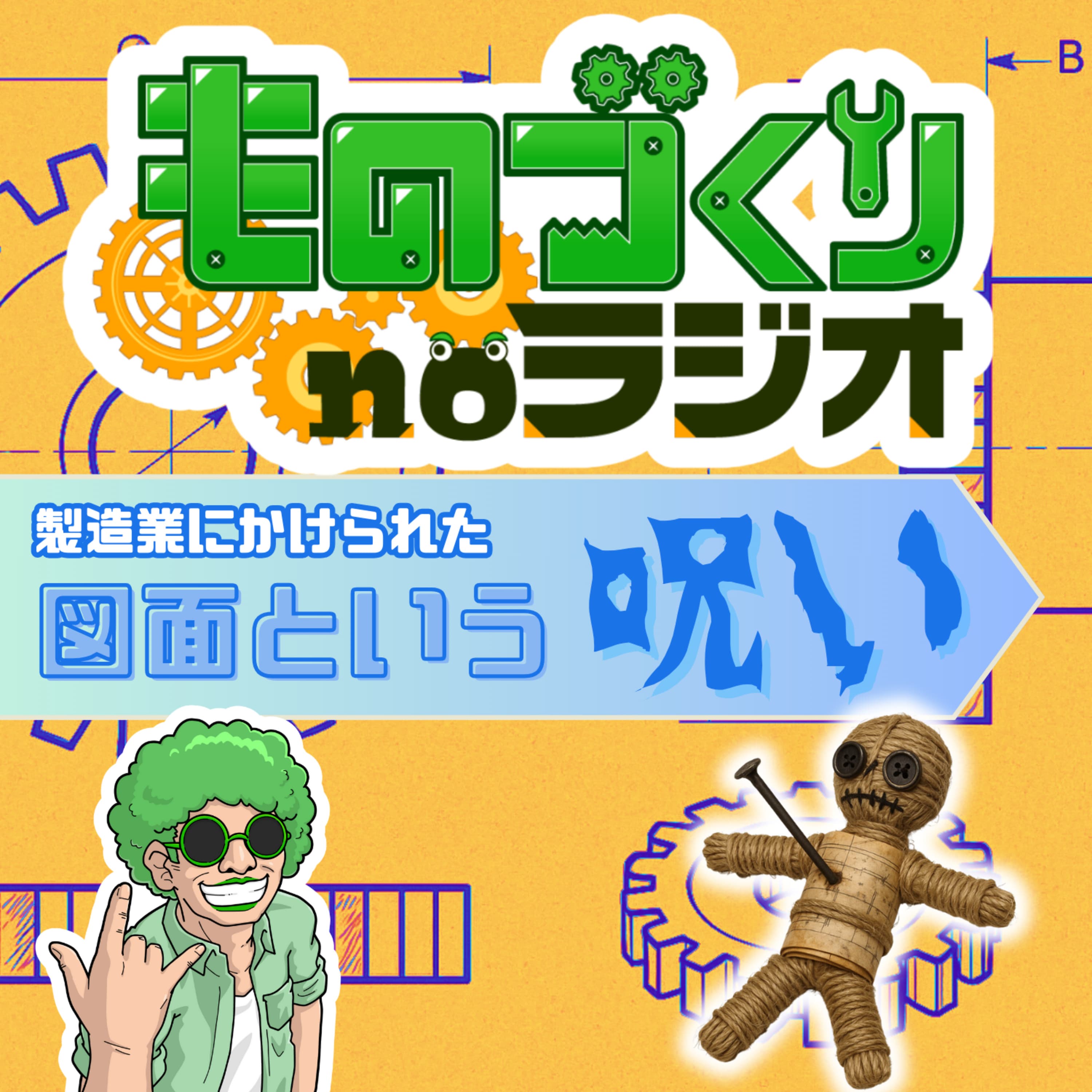 #137 製造業のかけられた図面という呪い