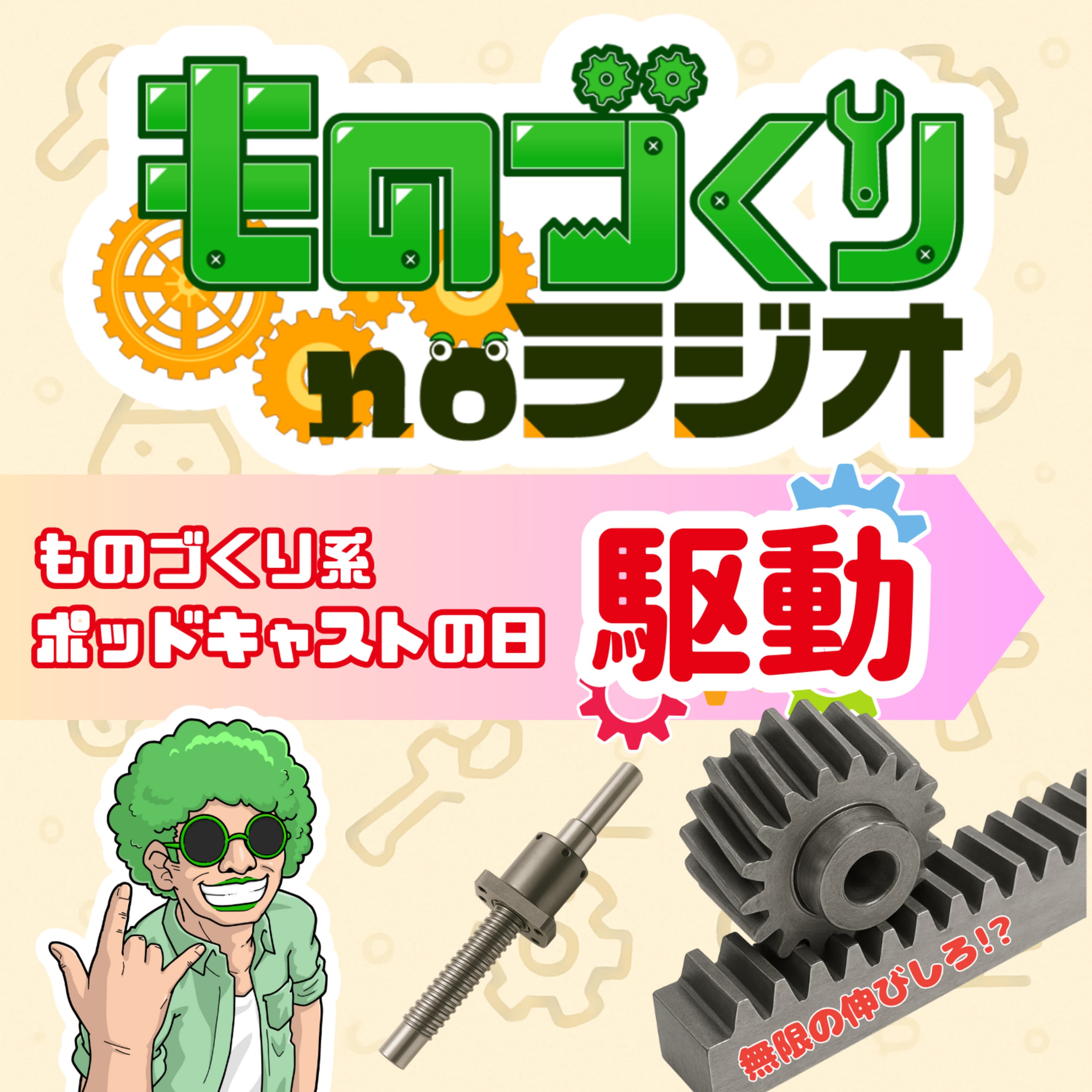 #138 無限の伸びしろ! 推しの駆動、ラック&ピニオン【ものづくり系ポッドキャスの日】