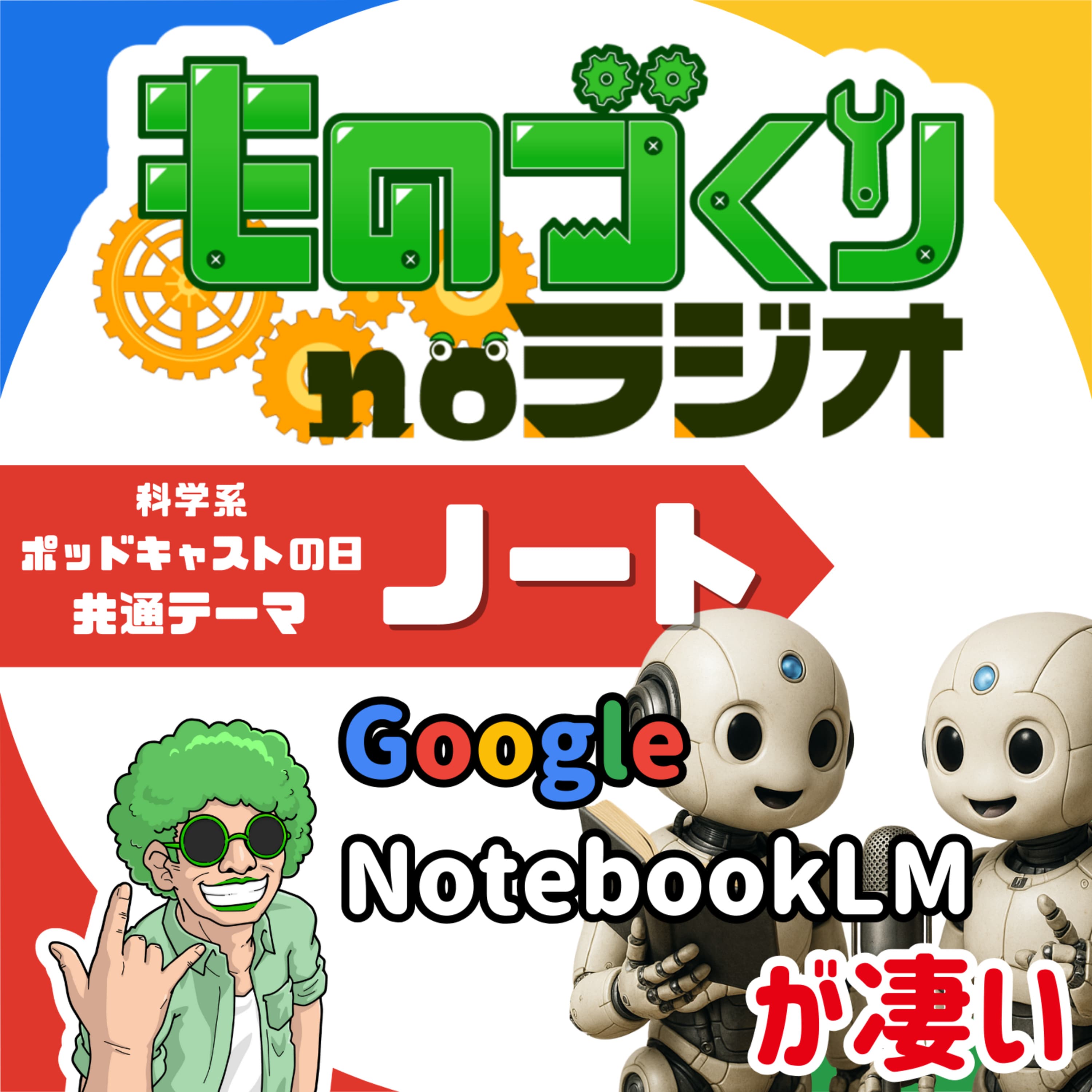 #139 NotebookLMが変える”情報インプット”の形【科学系ポッドキャストの日】