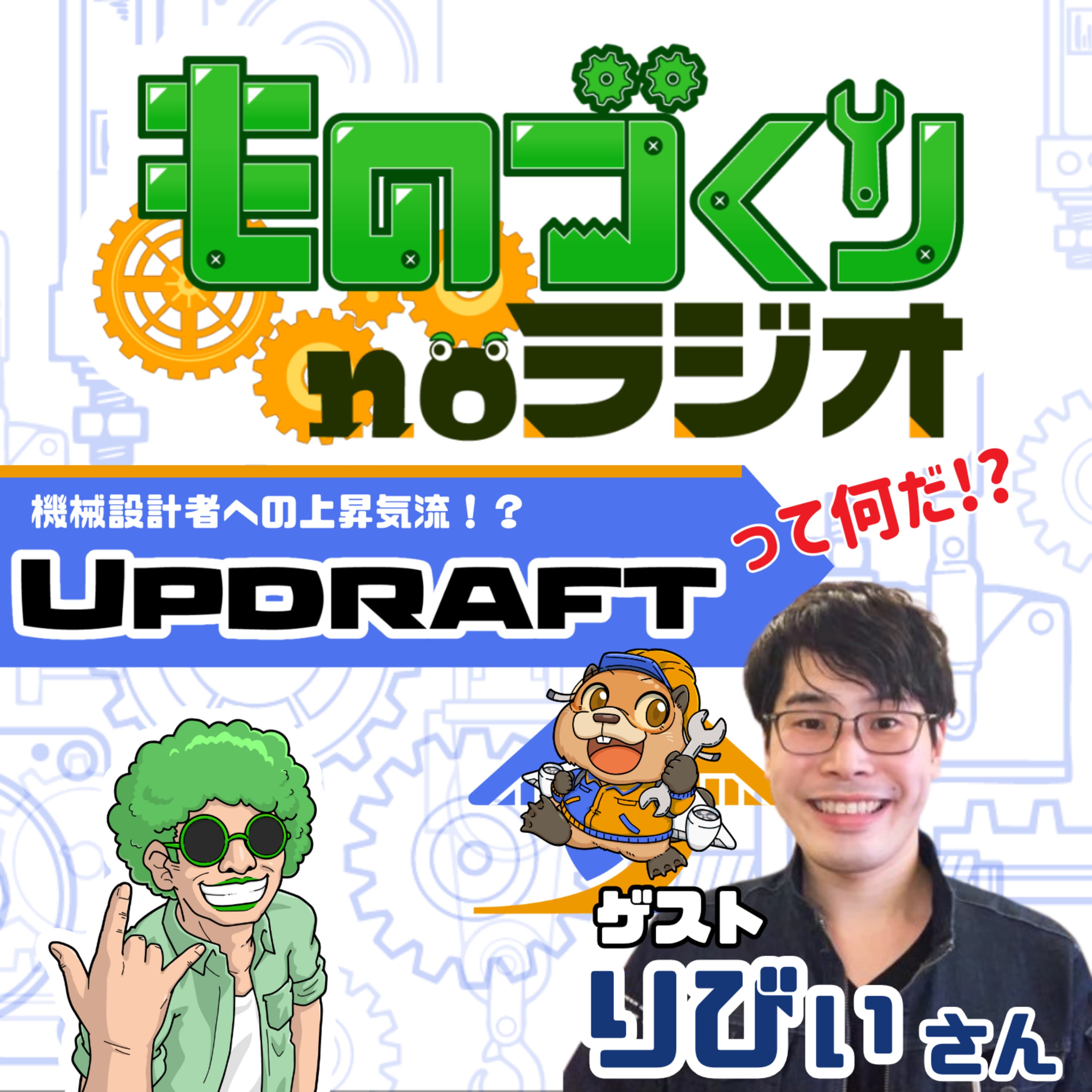 #140 機械設計者をアゲていく! 業務支援サービス『アップドラフト』ってなんだ!?【ゲスト:りびぃさん】