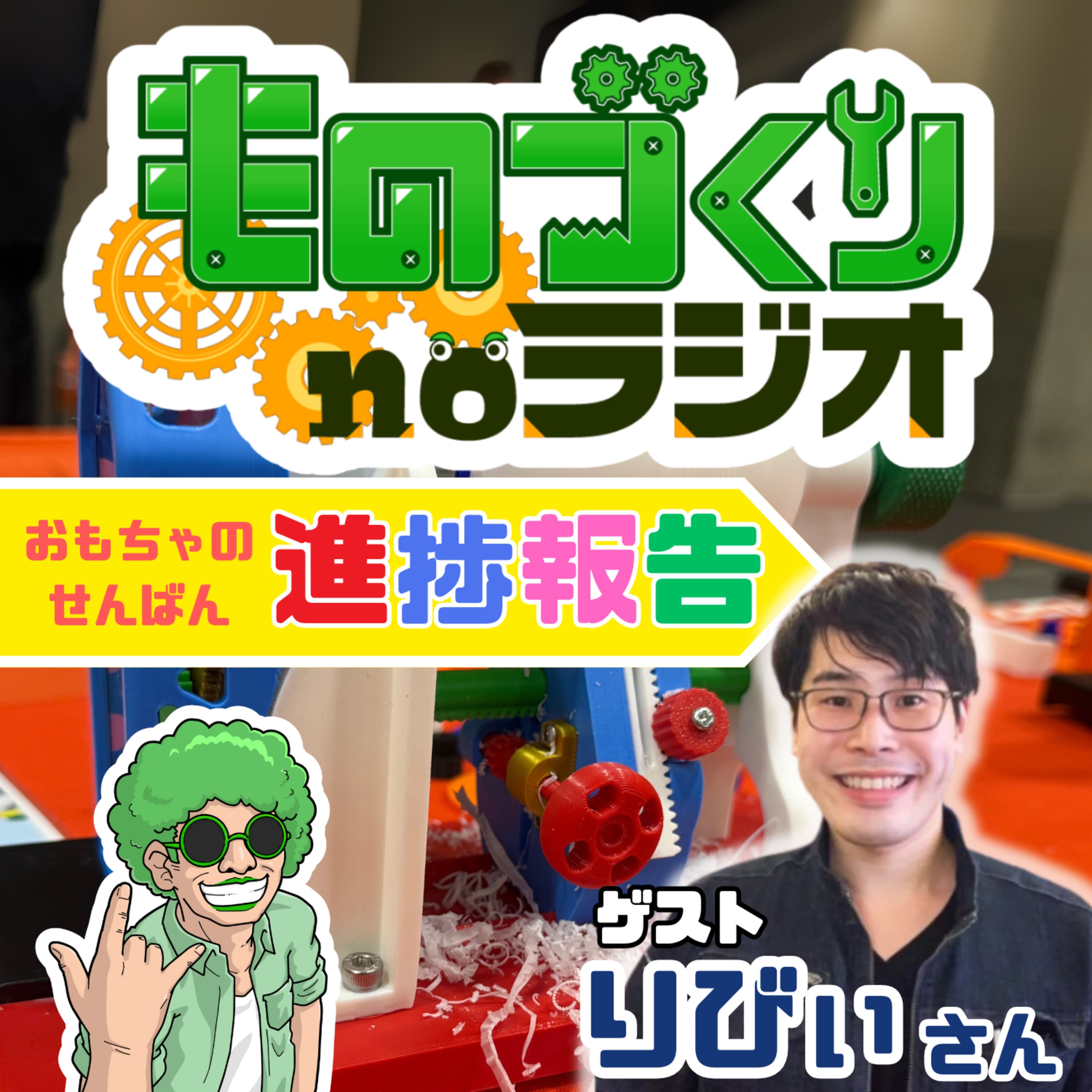 #141 おもちゃのせんばん、開発進捗はいかに!?【ゲスト:りびぃさん】