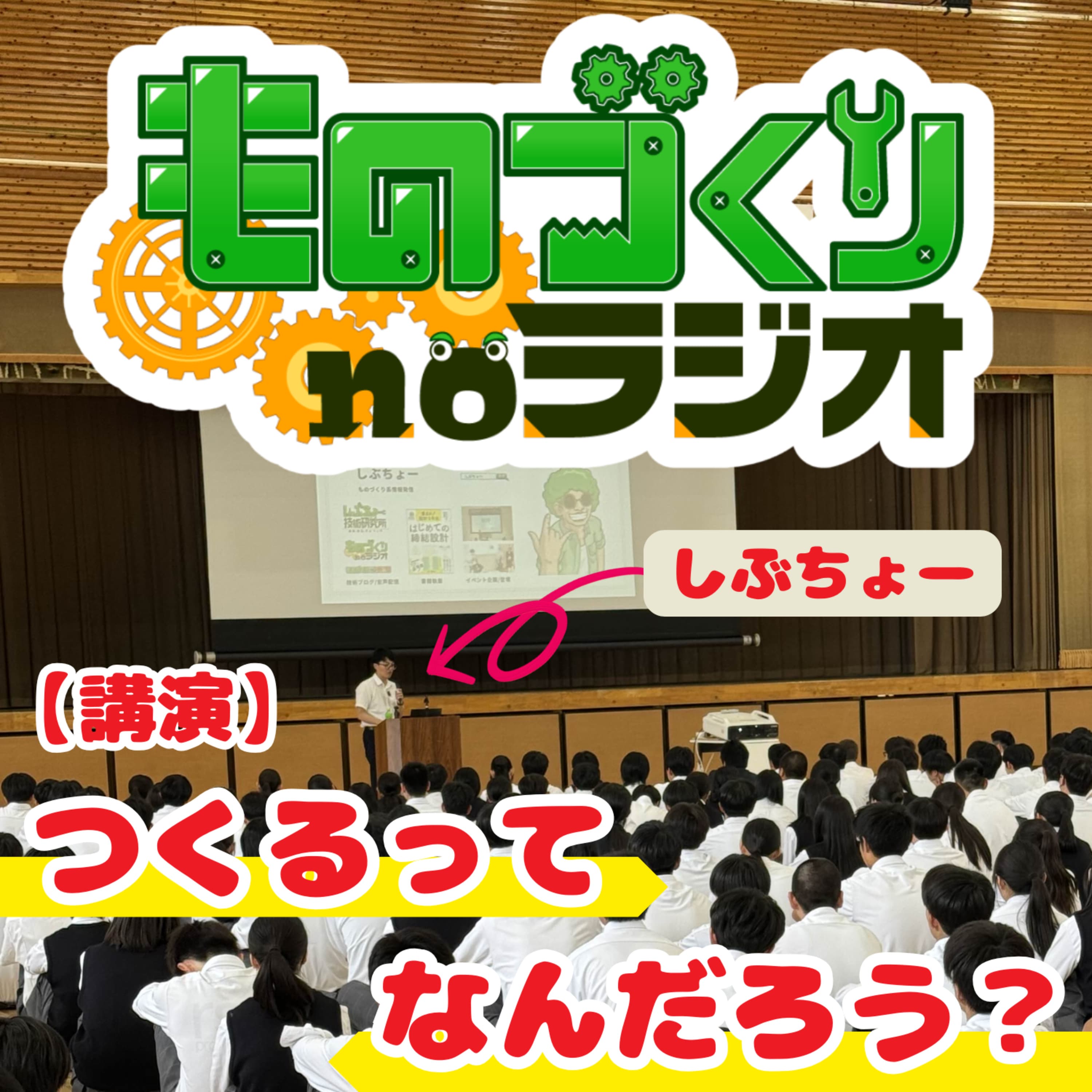 #142 「つくる」ってなんだろう?工業高校生に持ってほしい3つの疑問