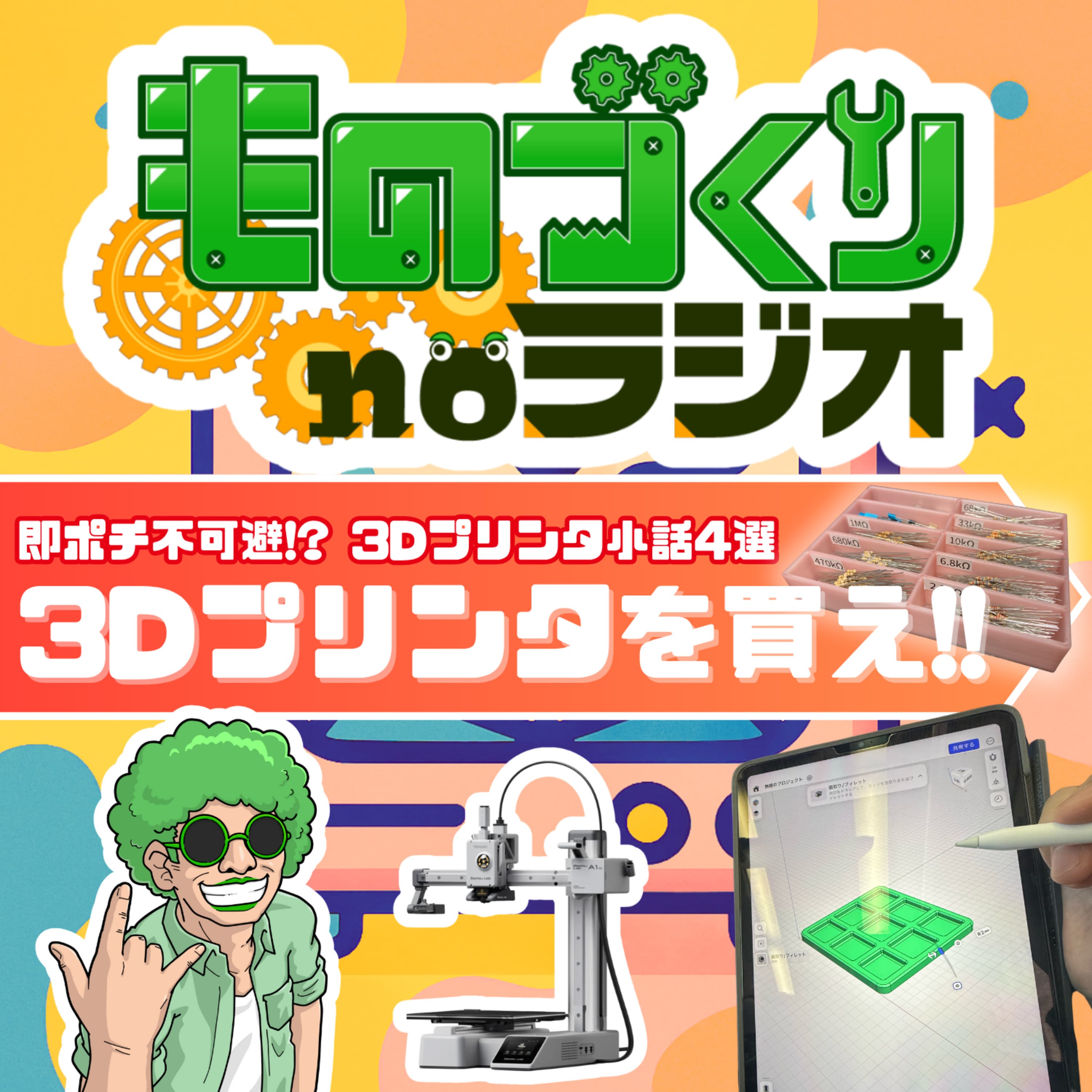 #143 即ポチ不可避! 3Dプリンタが欲しくなる話【厳選4話】