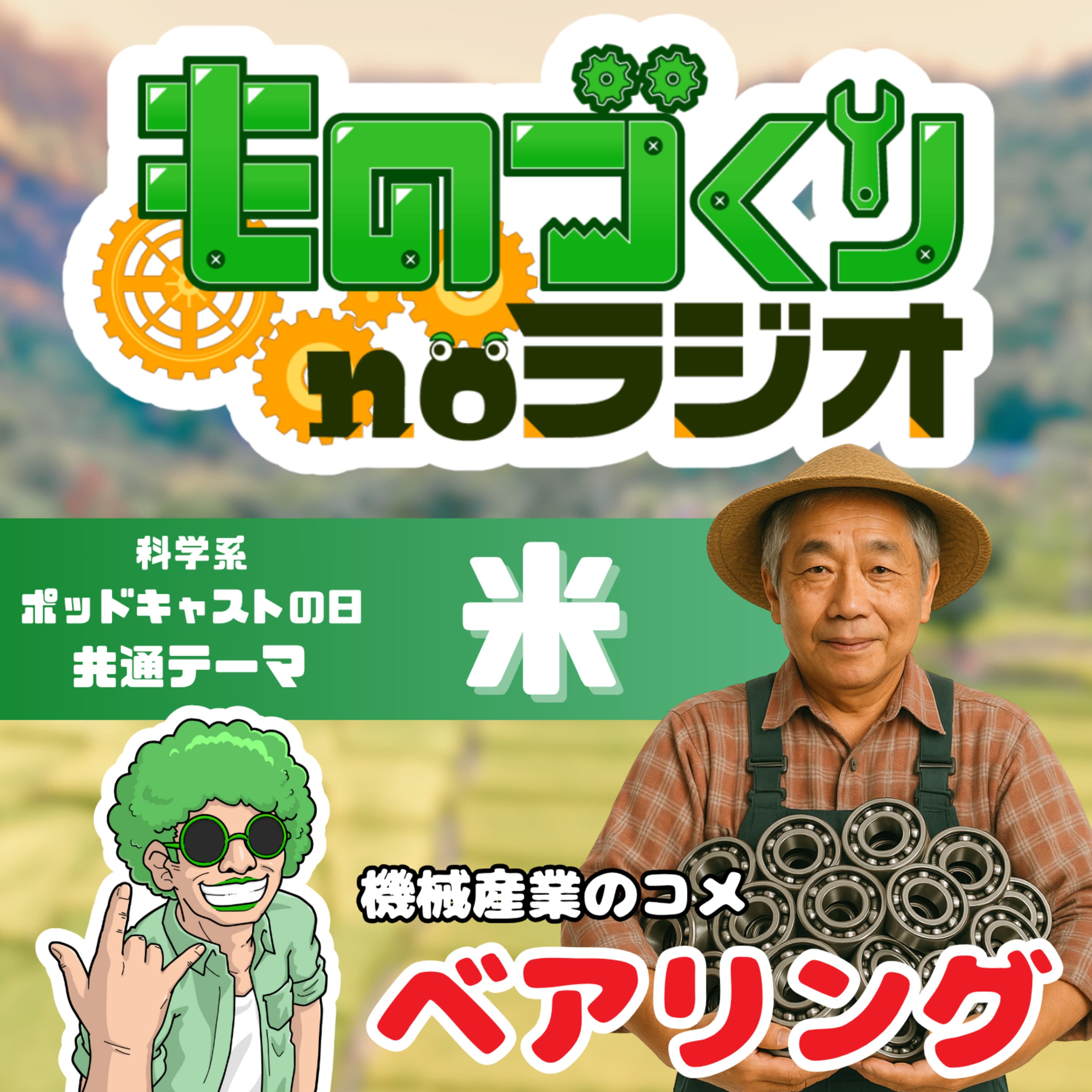 #144 機械産業の米!! 誰でもわかるベアリングの基礎の基礎【科学系ポッドキャストの日】