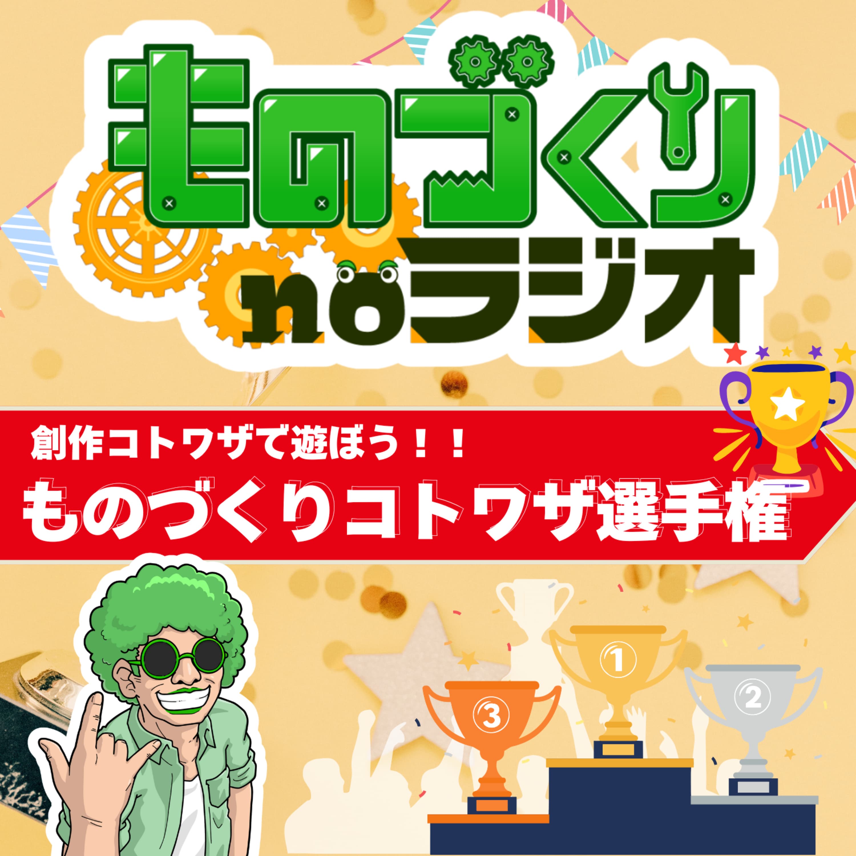 #145 第一回ものづくりコトワザ選手権 !!