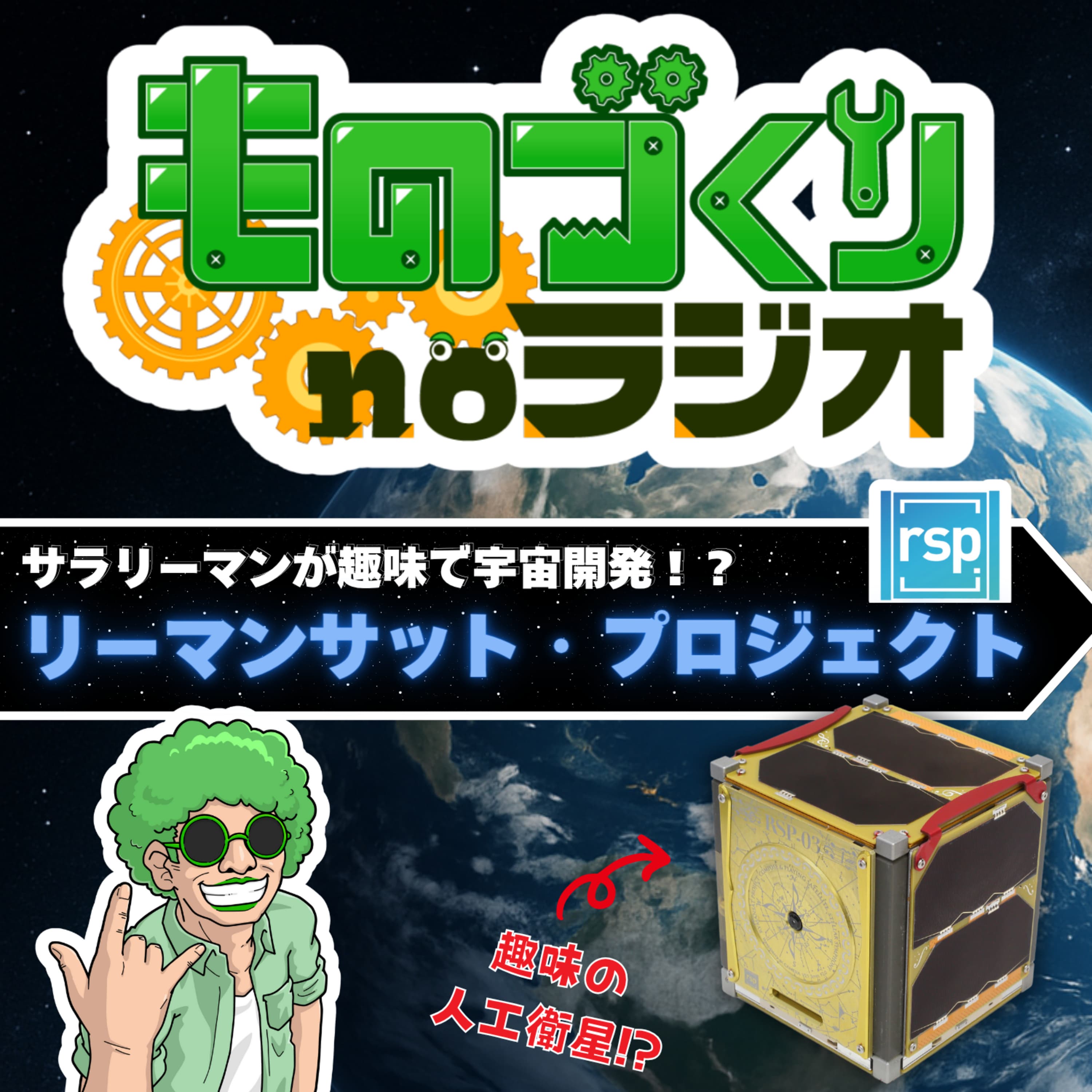 #146 趣味で人工衛星を打ち上げる!? 凄いぞ、リーマンサットプロジェクト!!【ゲスト:RSP杉山さん】