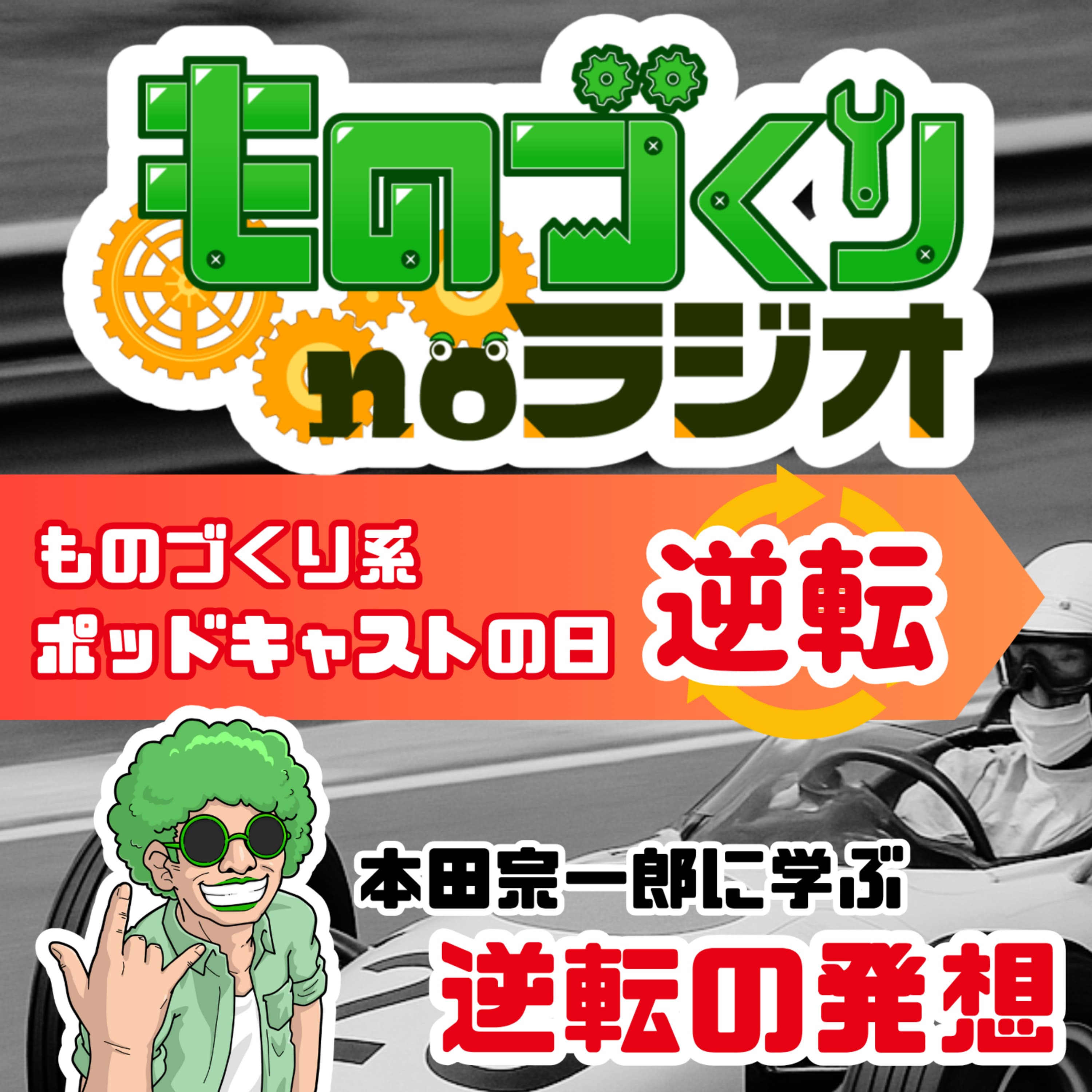 #147 本田宗一郎に学んだ逆転の発想【ものづくり系ポッドキャストの日】