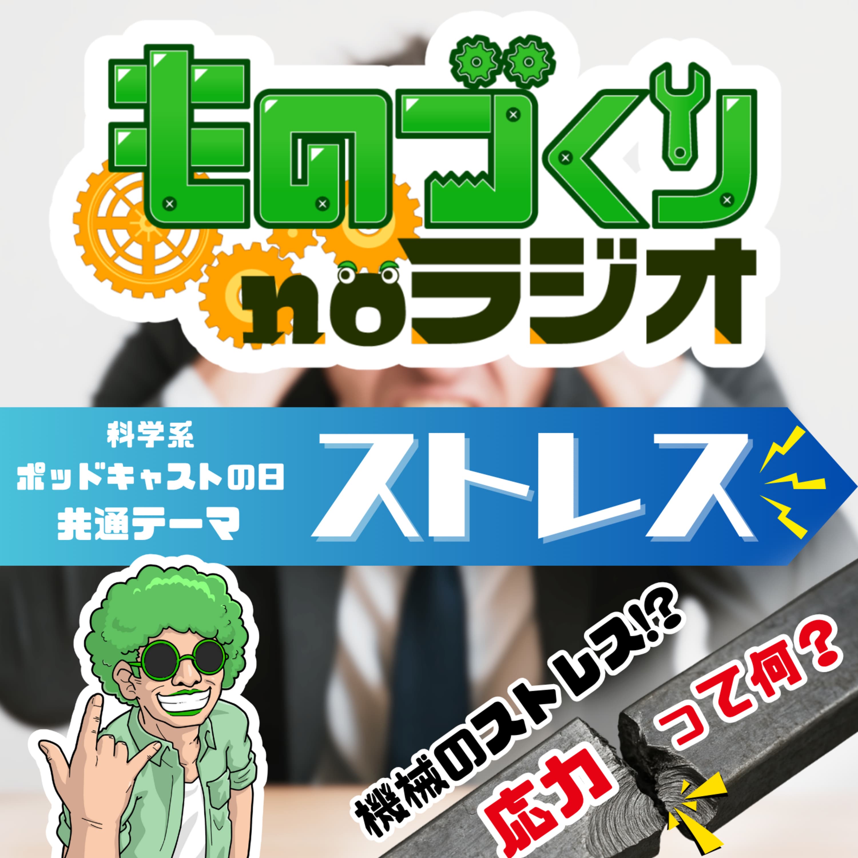 #148 機械のストレス!? 『応力』って何だろう【科学系ポッドキャストの日】