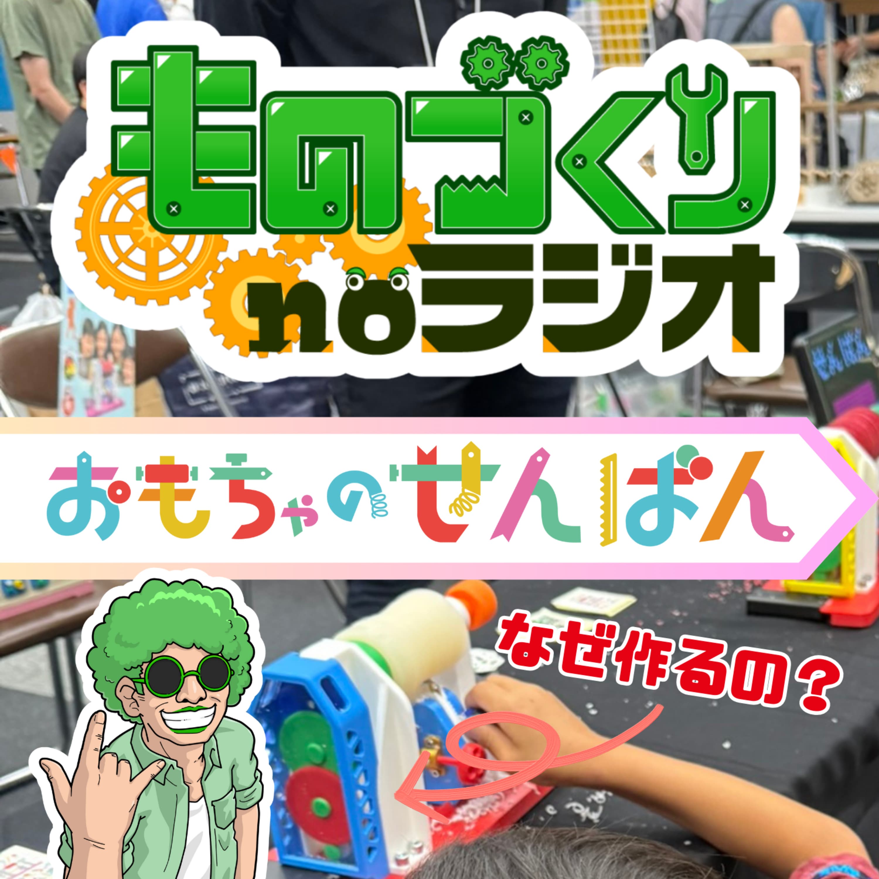 #149 なぜ『おもちゃのせんばん』を作るのか?【HMMF2025】