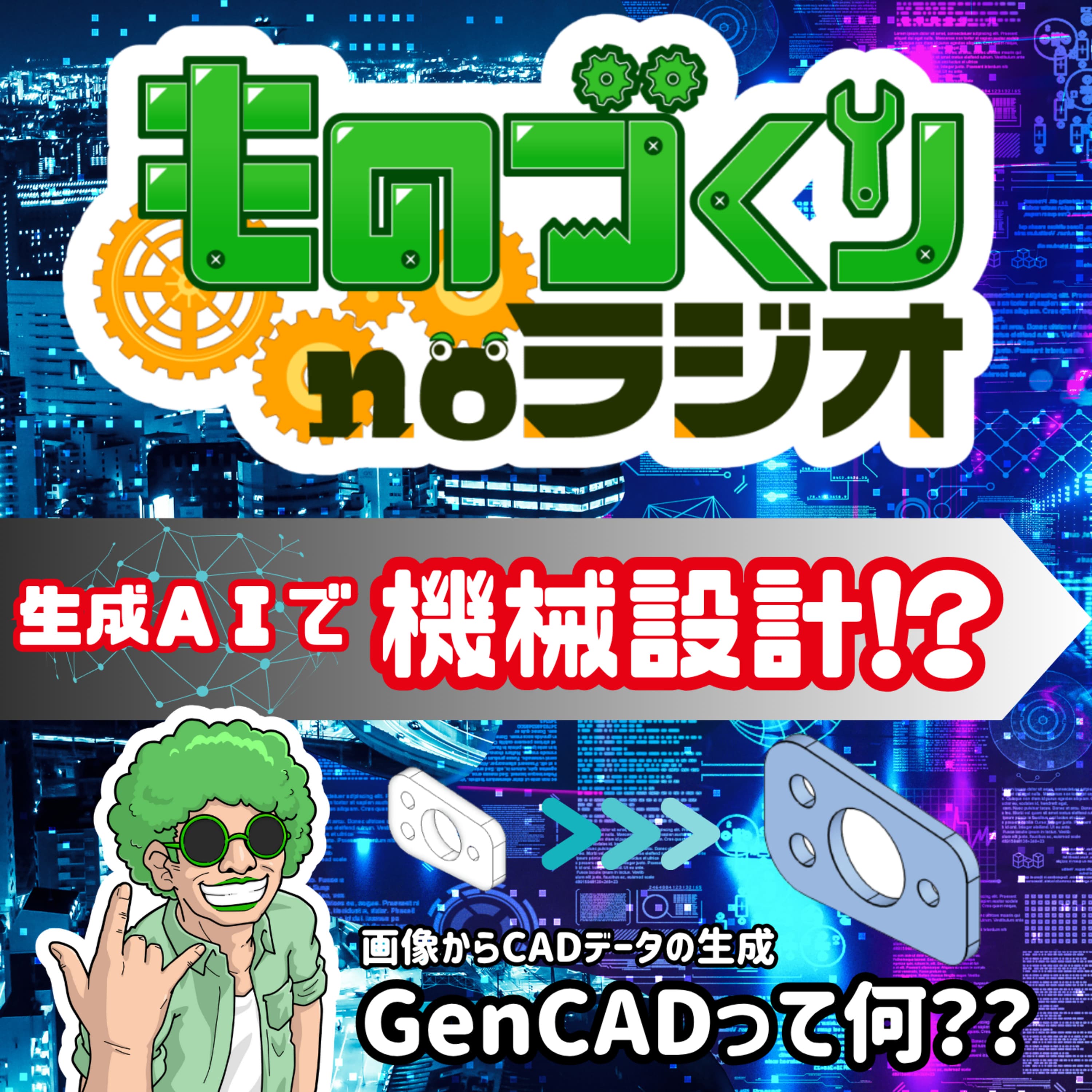 #150 生成AIで機械設計ができる時代が来る!?【GenCAD】