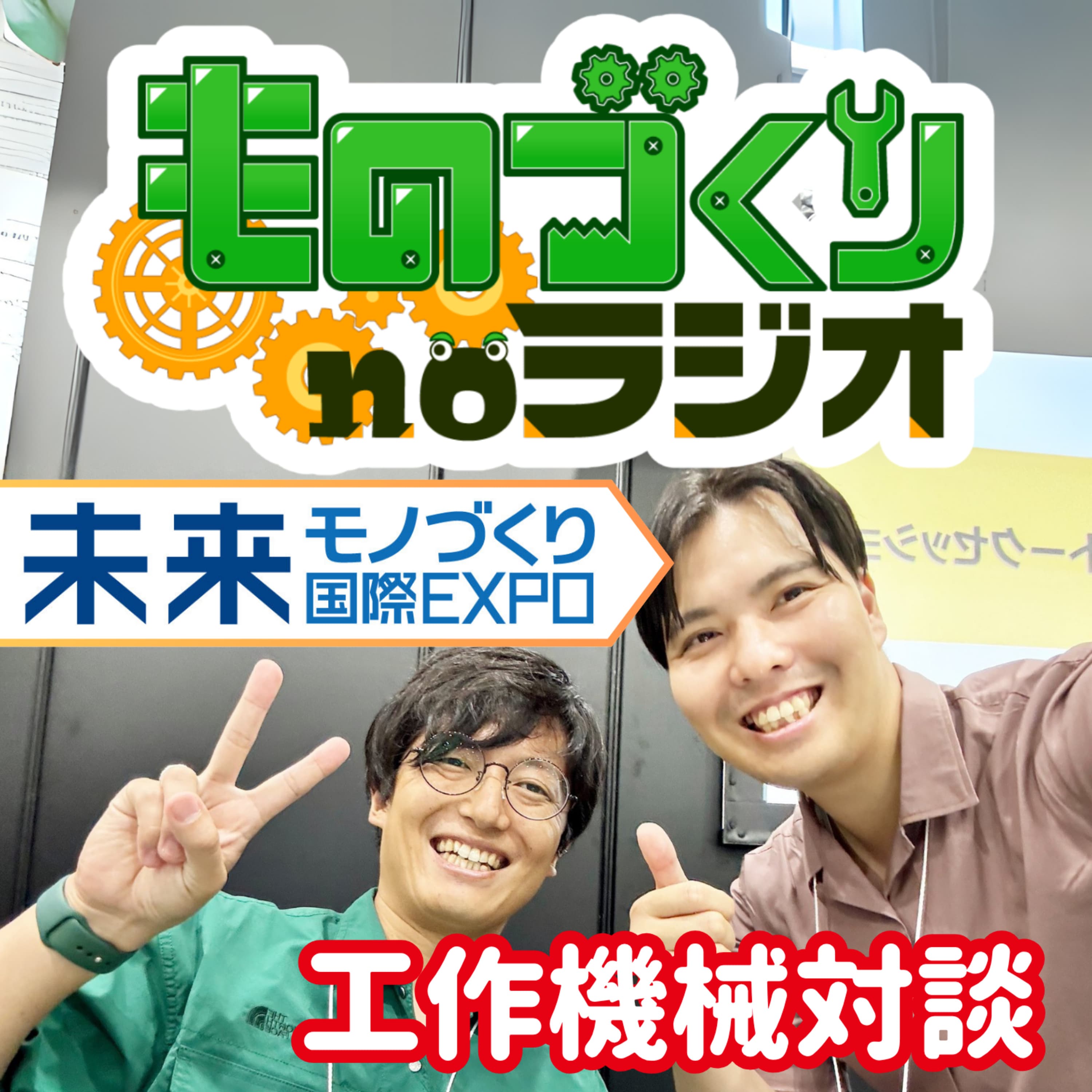 #151 工作機械を語ろう、中村留精密工業”まるさん”との対談【未来モノづくり国際EXPO2025】