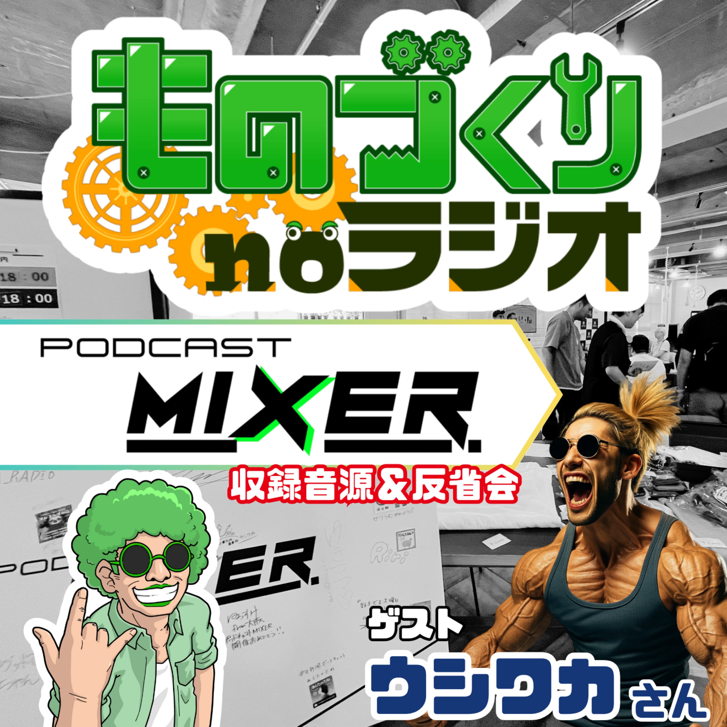 #152 ポッドキャスト超継続コラボ & PODCAST MIXER反省会!