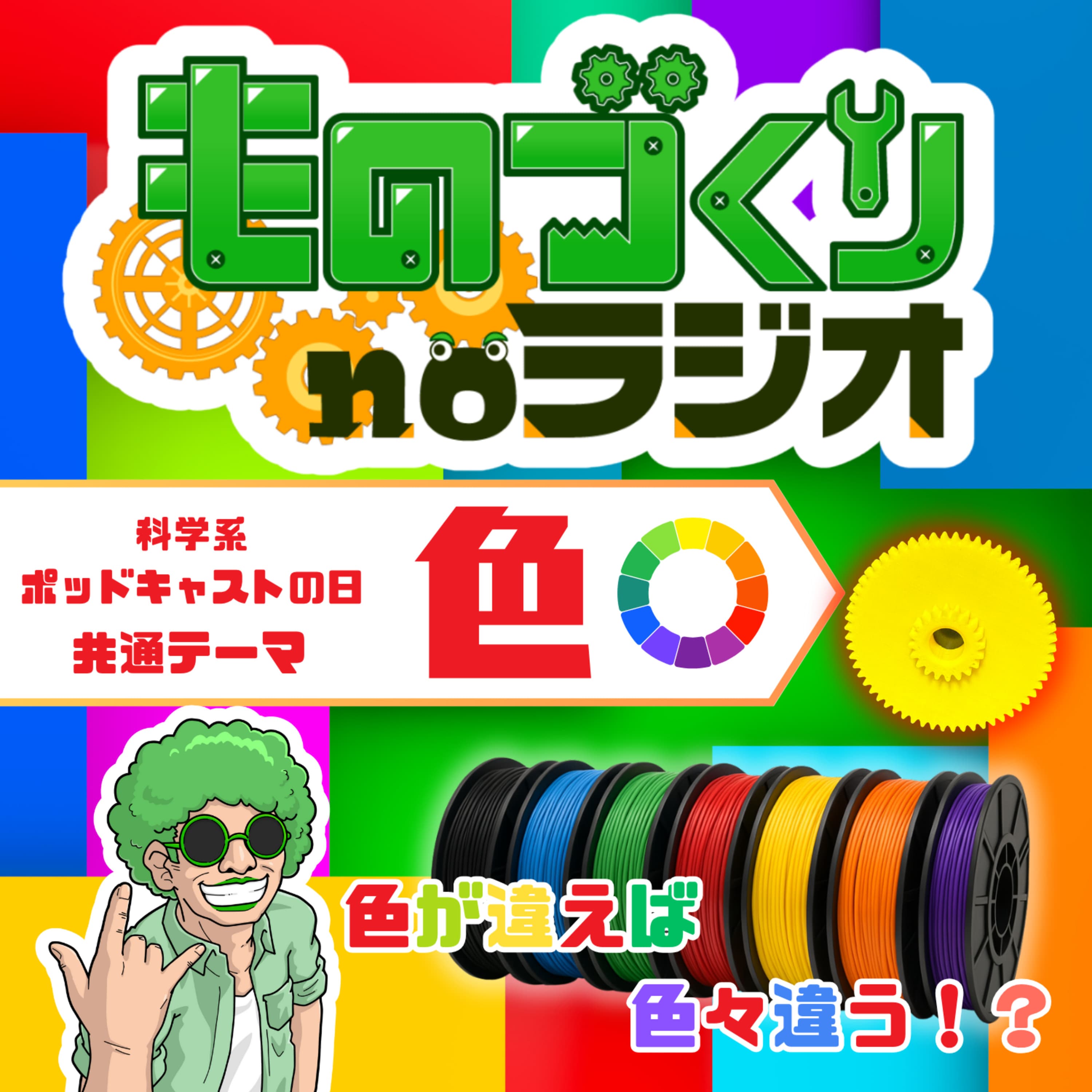 #153 材料の”色”によって性格が変わる!?3Dプリンタの意外な落とし穴【科学的ポッドキャストの日】