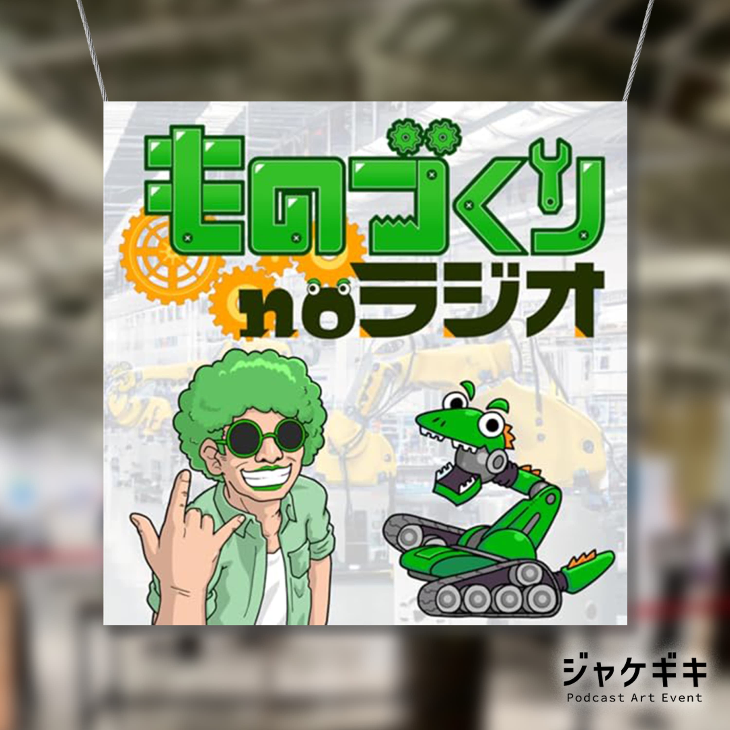 #154 自称、生成AIを最も早く番組ジャケットに取り入れた男【ジャケギキ:あなたの番組ジャケット】