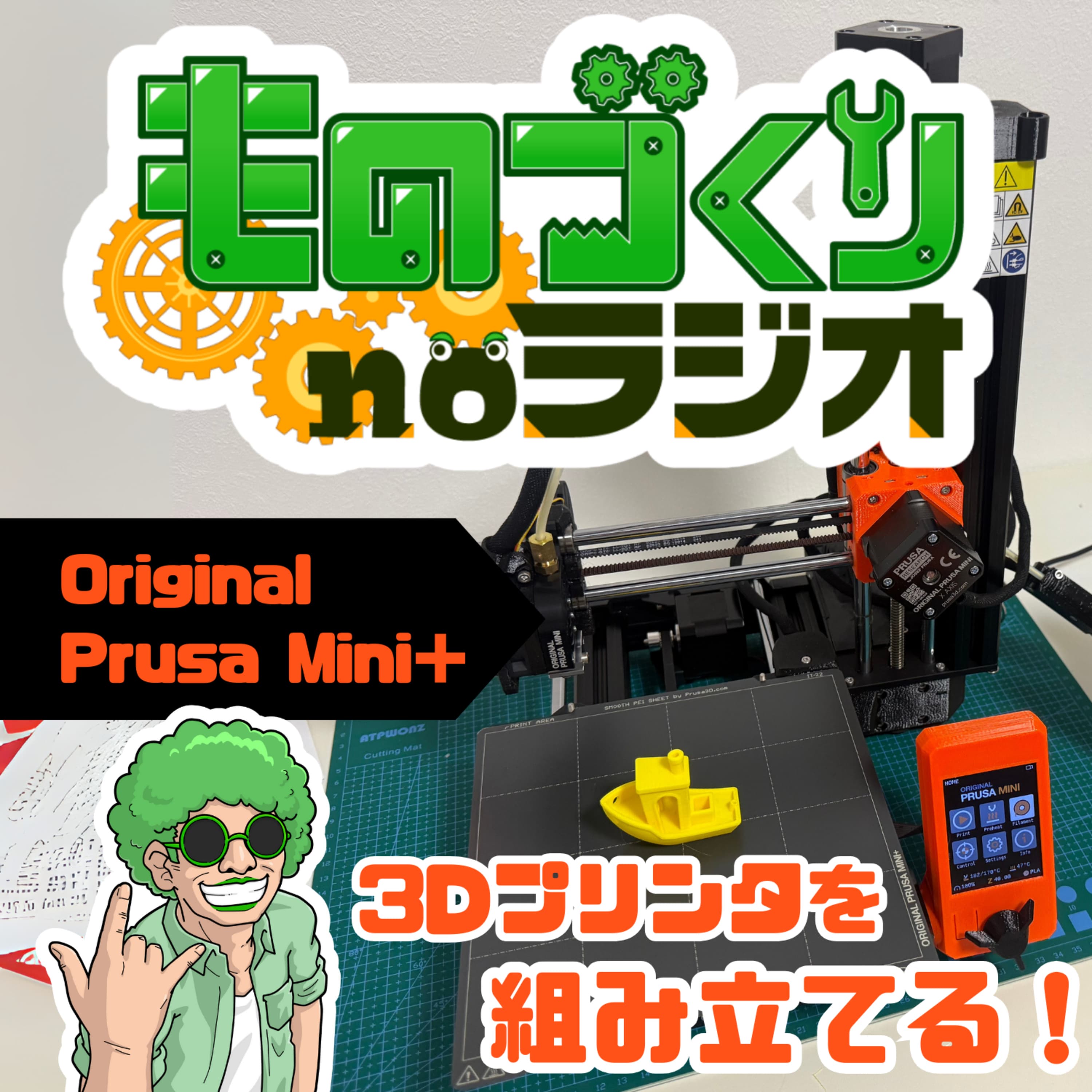 #155 誰でも簡単!? 初心者向けの組み立て式3Dプリンター【Original Prusa Mini+】