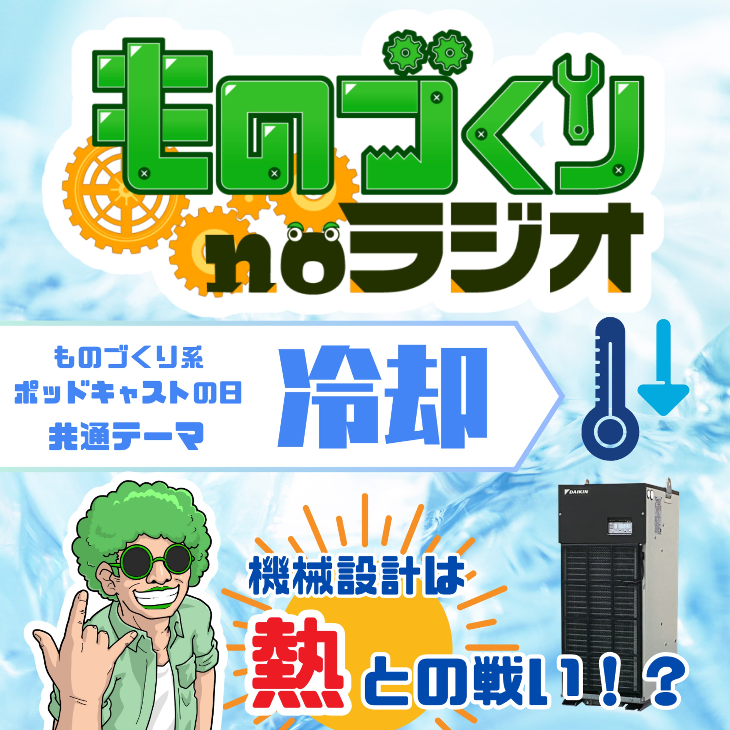 #156 設計は熱との戦い!? 工作機械と”冷却”の話【ものづくり系ポッドキャストの日】