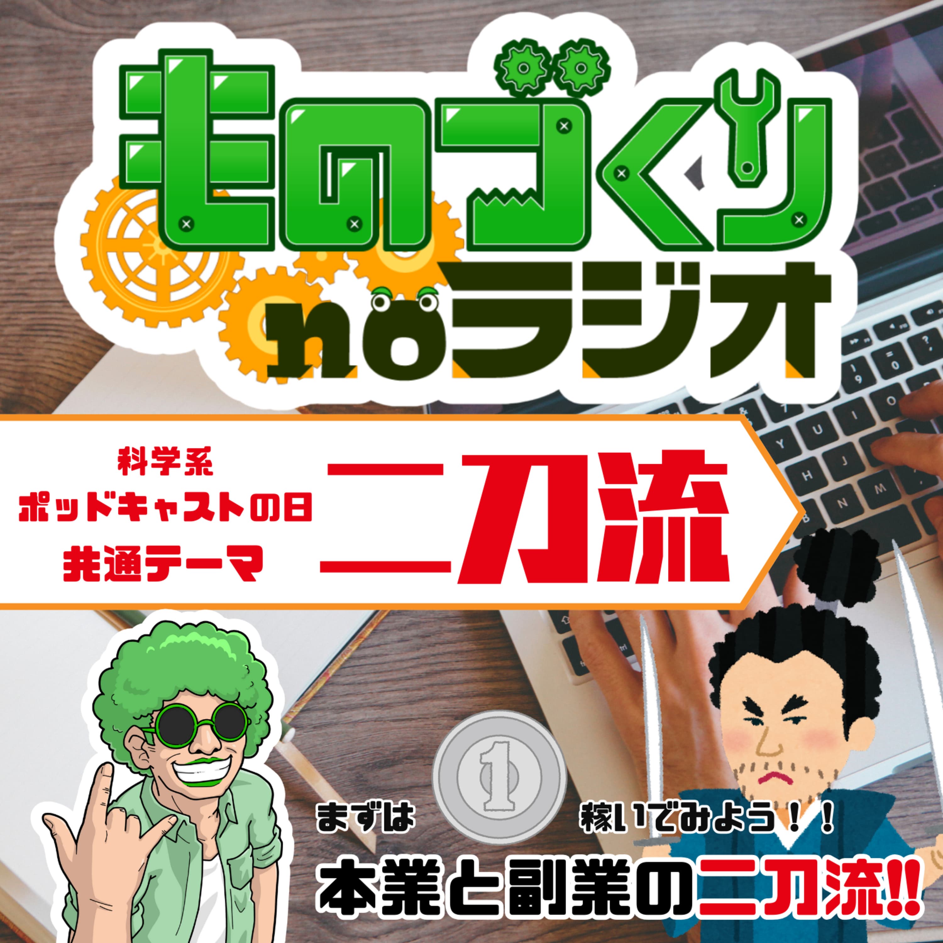 #157 まずは1円稼ぐこと!!本業と副業の二刀流【科学系ポッドキャスㇳの日】