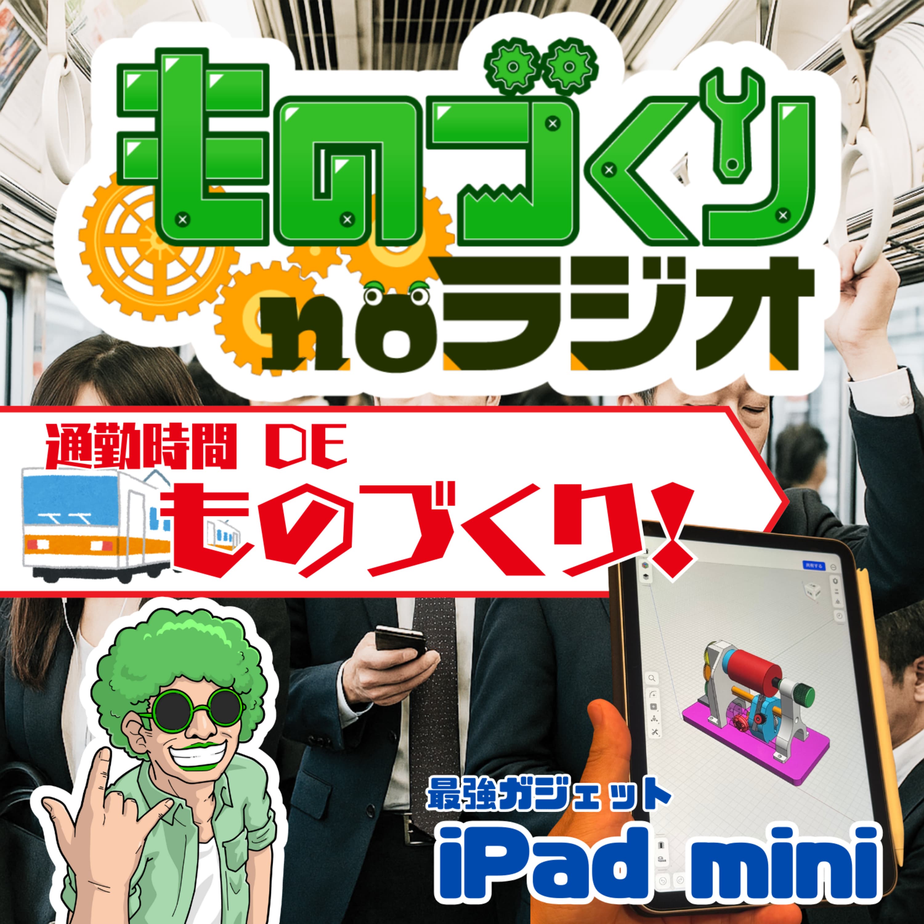 #158 通勤時間でものづくり!? たどり着いた最適解は『iPad mini』だった件!!