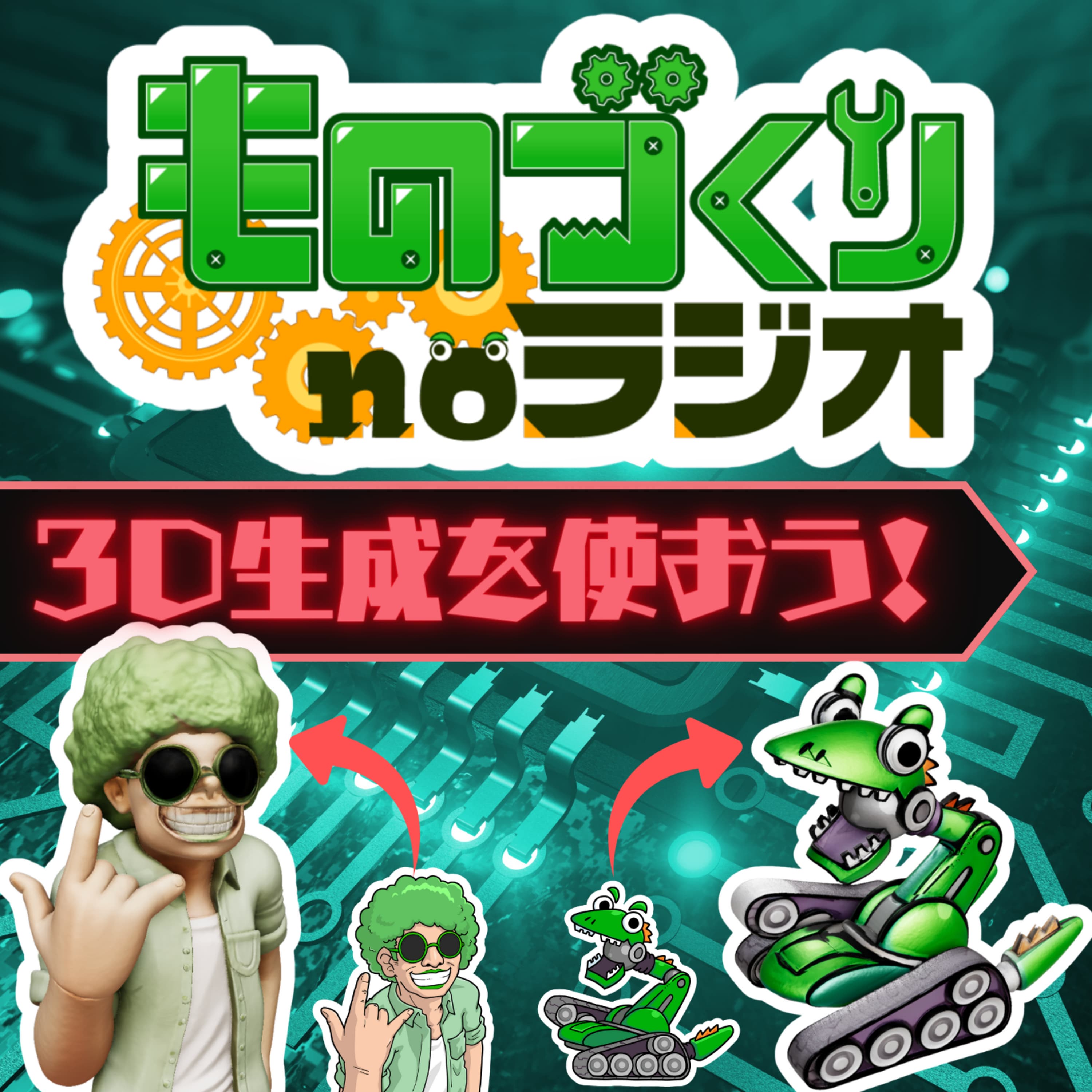 #159 生成AIで画像から”モノ”を作ろう!!【3D生成x3Dプリンタ】