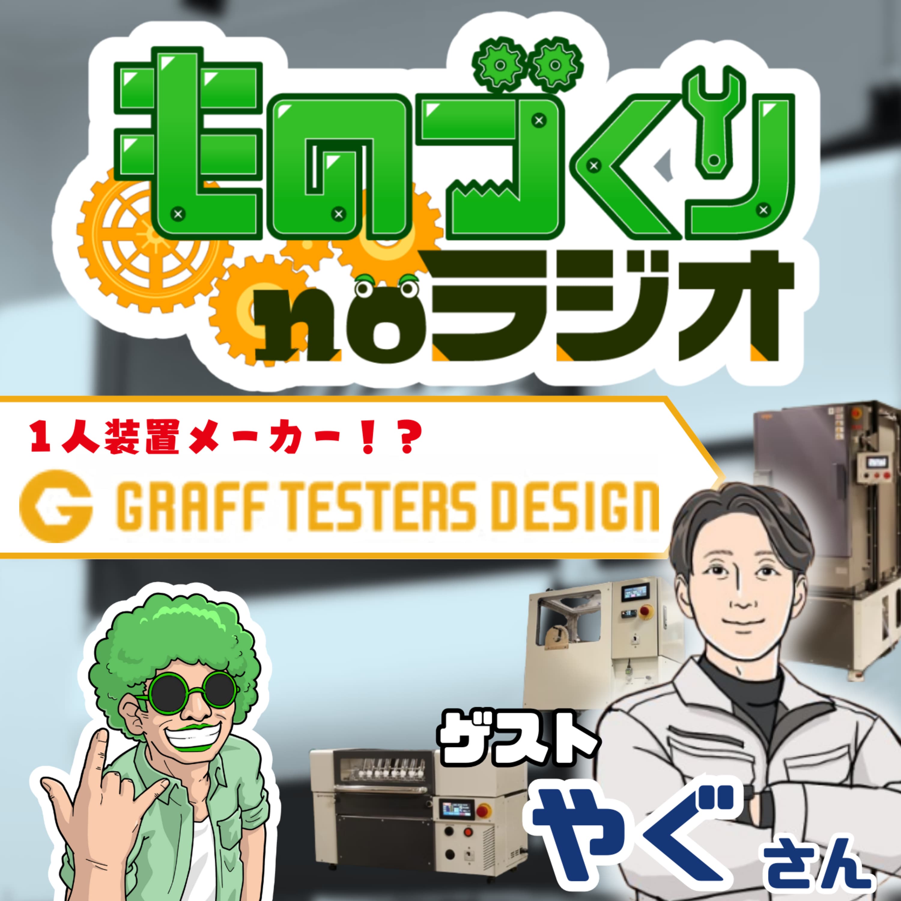 #160 全てを自分で作っちゃう!? 一人装置メーカー GRAFF TESTERS DESIGN【ゲスト:やぐさん】