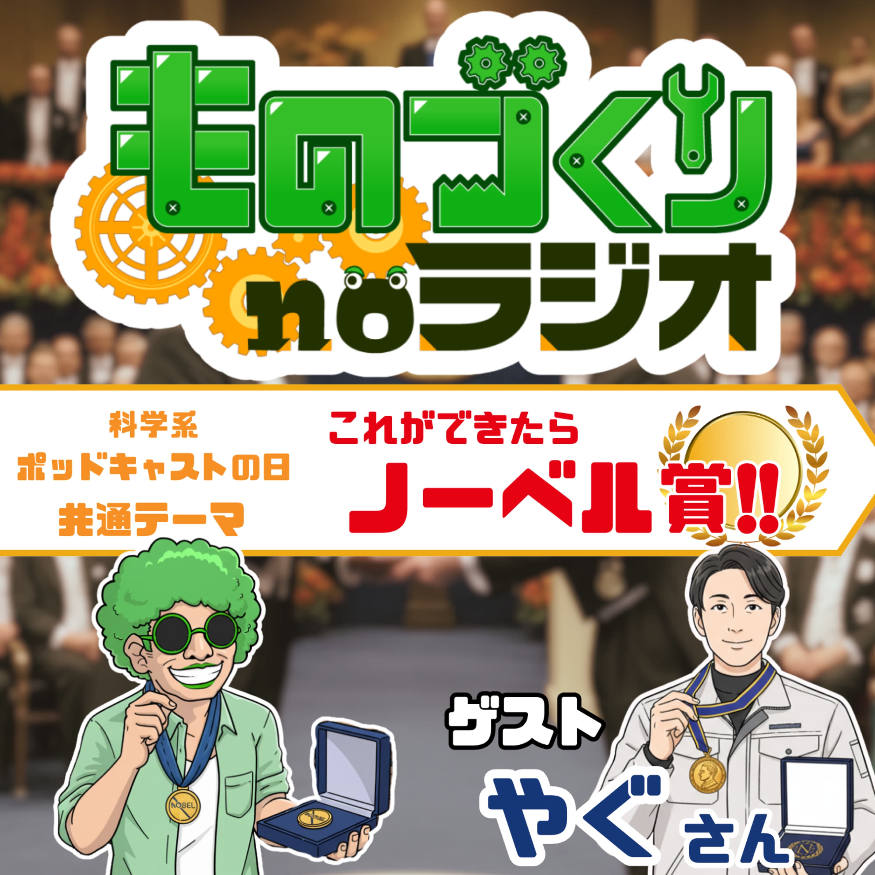 #161 これができたらノーベル賞! 機械設計のミライ談義【科学系ポッドキャストの日】