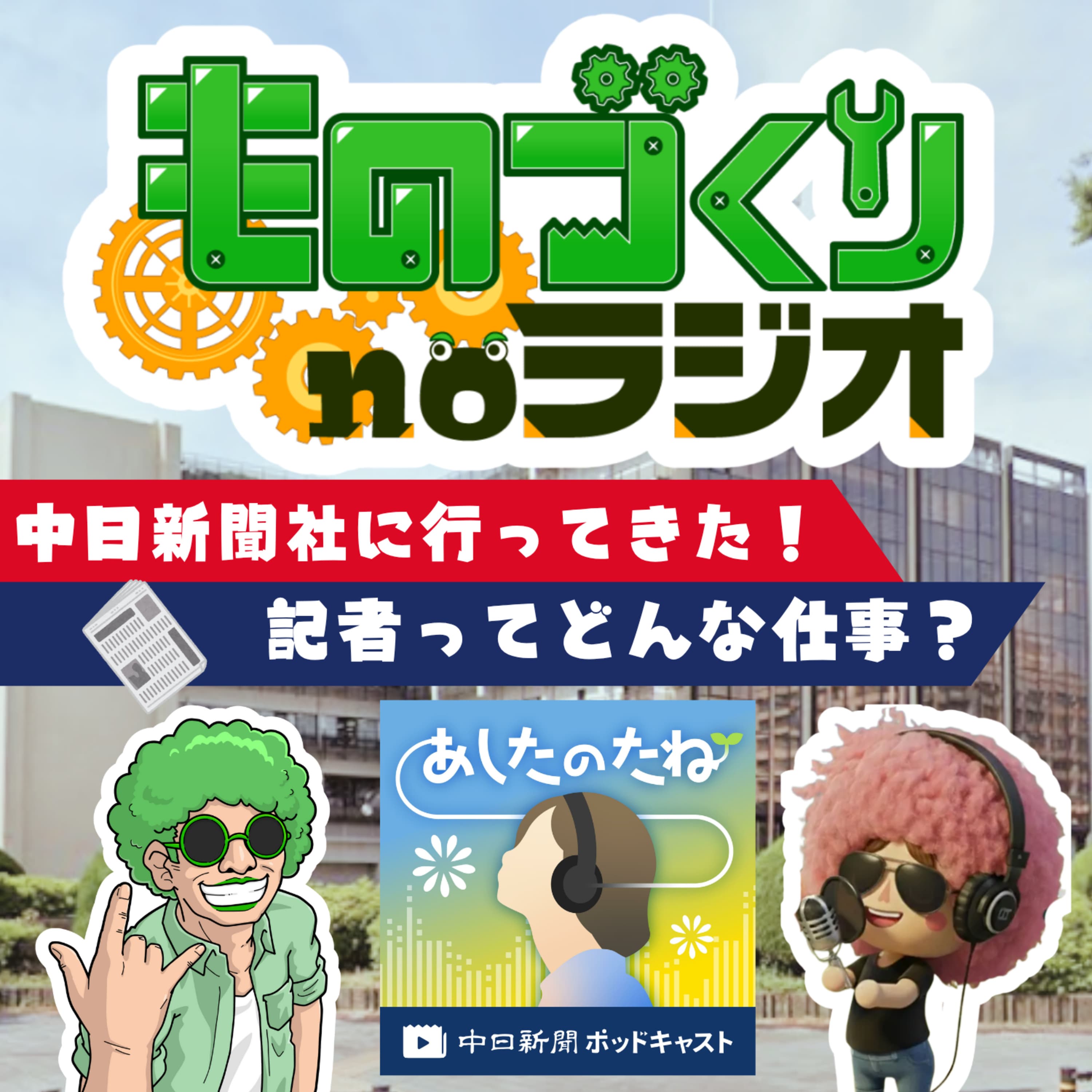 #162 中日新聞社に突撃!? 記者ってどんな仕事なの?【ゲスト:中日新聞ポッドキャスト 浅井さん】