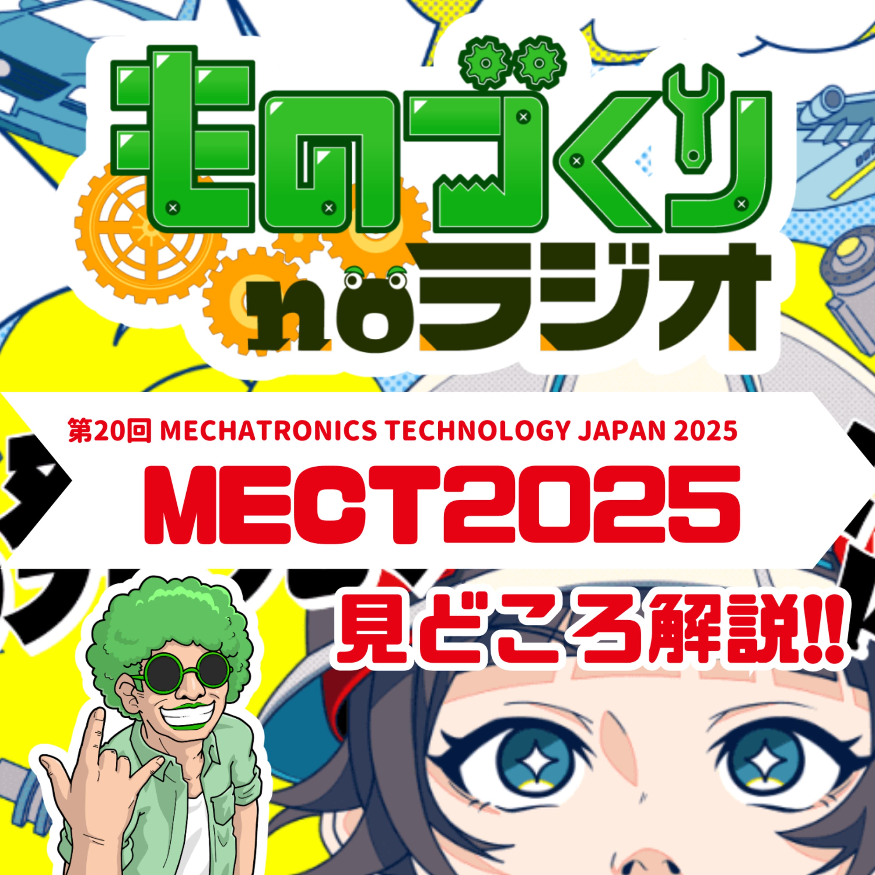#163 MECT2025はココを見ろ!!