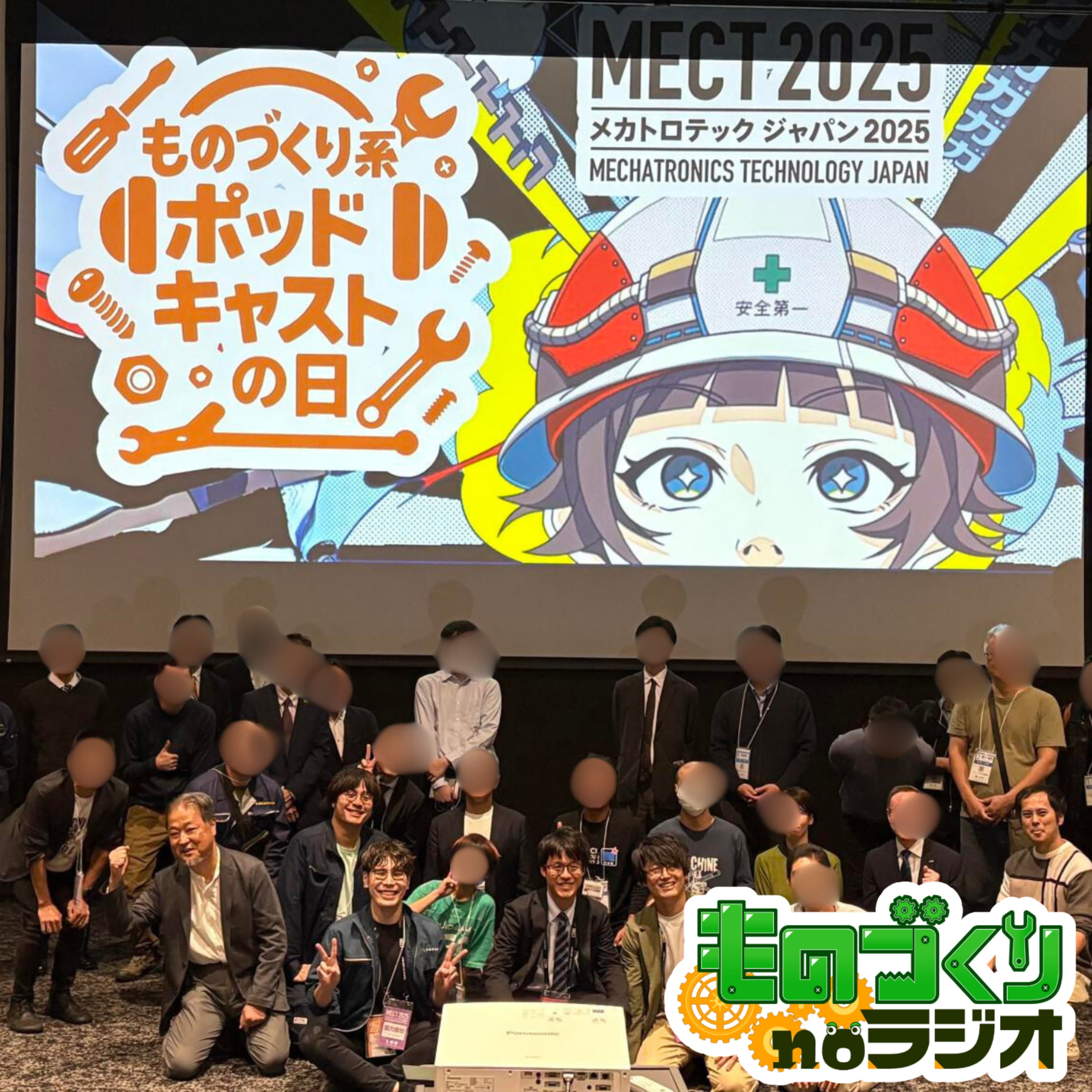 #164 ものづくり系ポッドキャストの日 in MECT2025 【ゲスト:生産財マーケティング 桑崎氏】