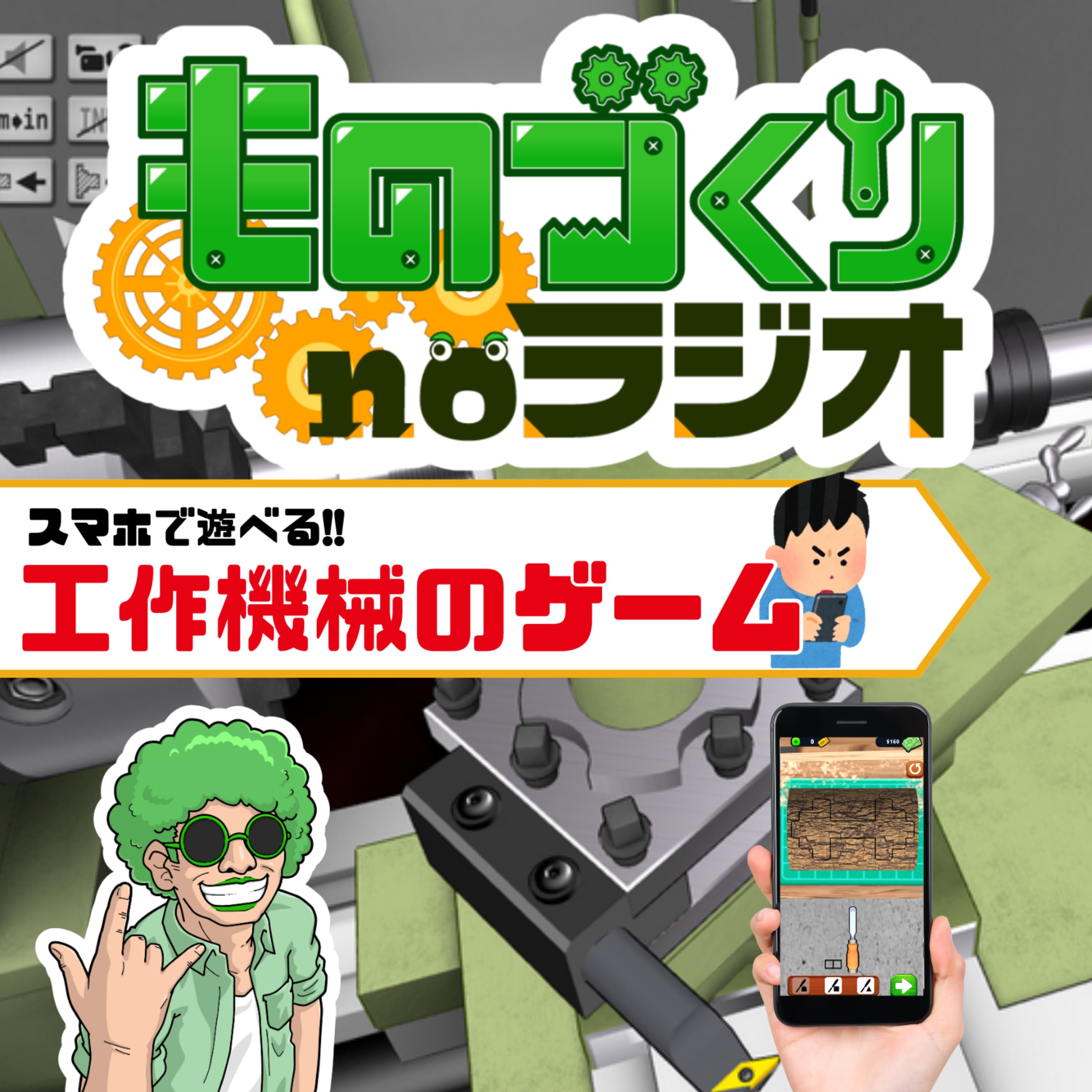 #167 スマホの中に産業機械が! 今日から遊べるおススメの『工作機械のゲーム』