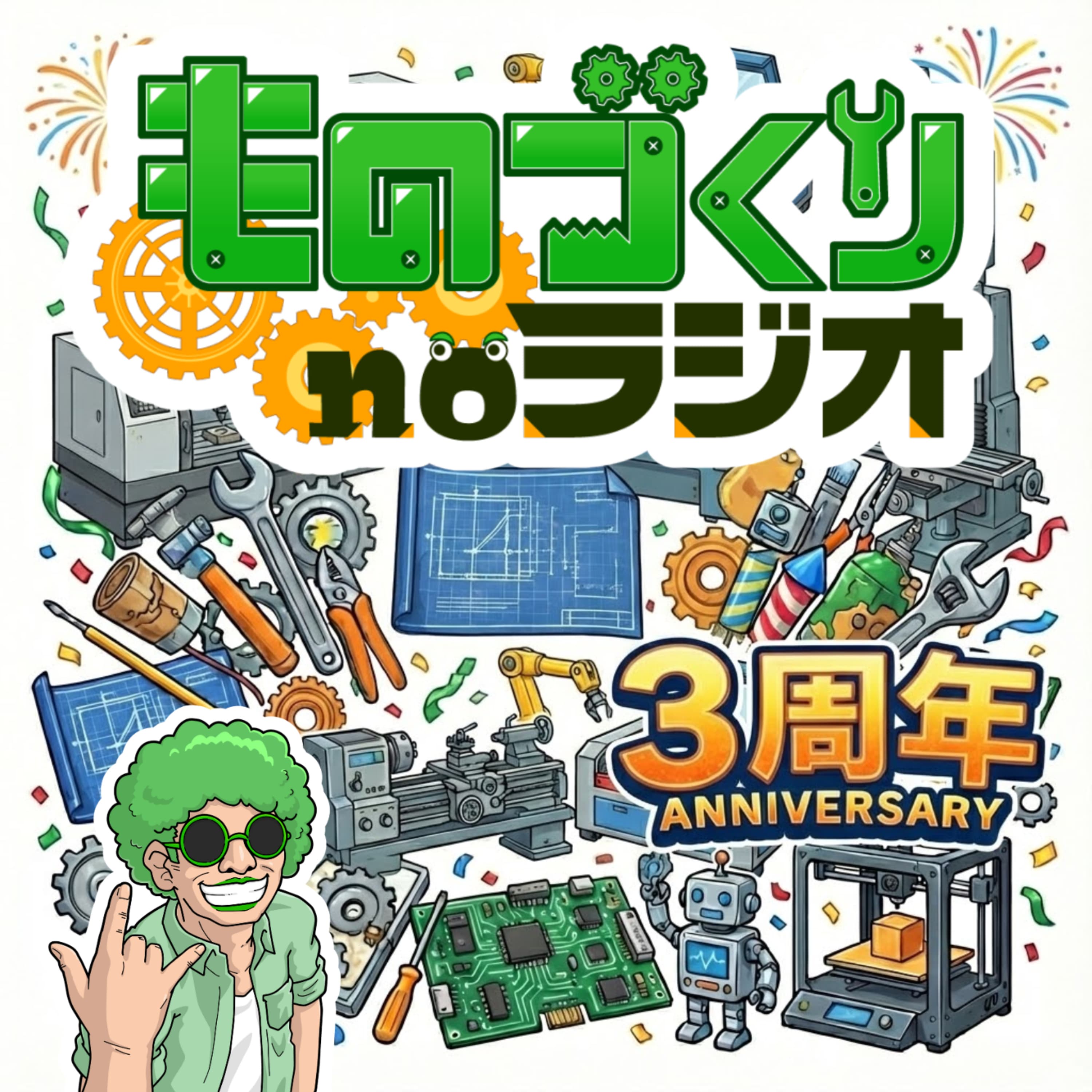 #168 より良き番組にするために、AIにシバいてもらおう!!【3周年記念】