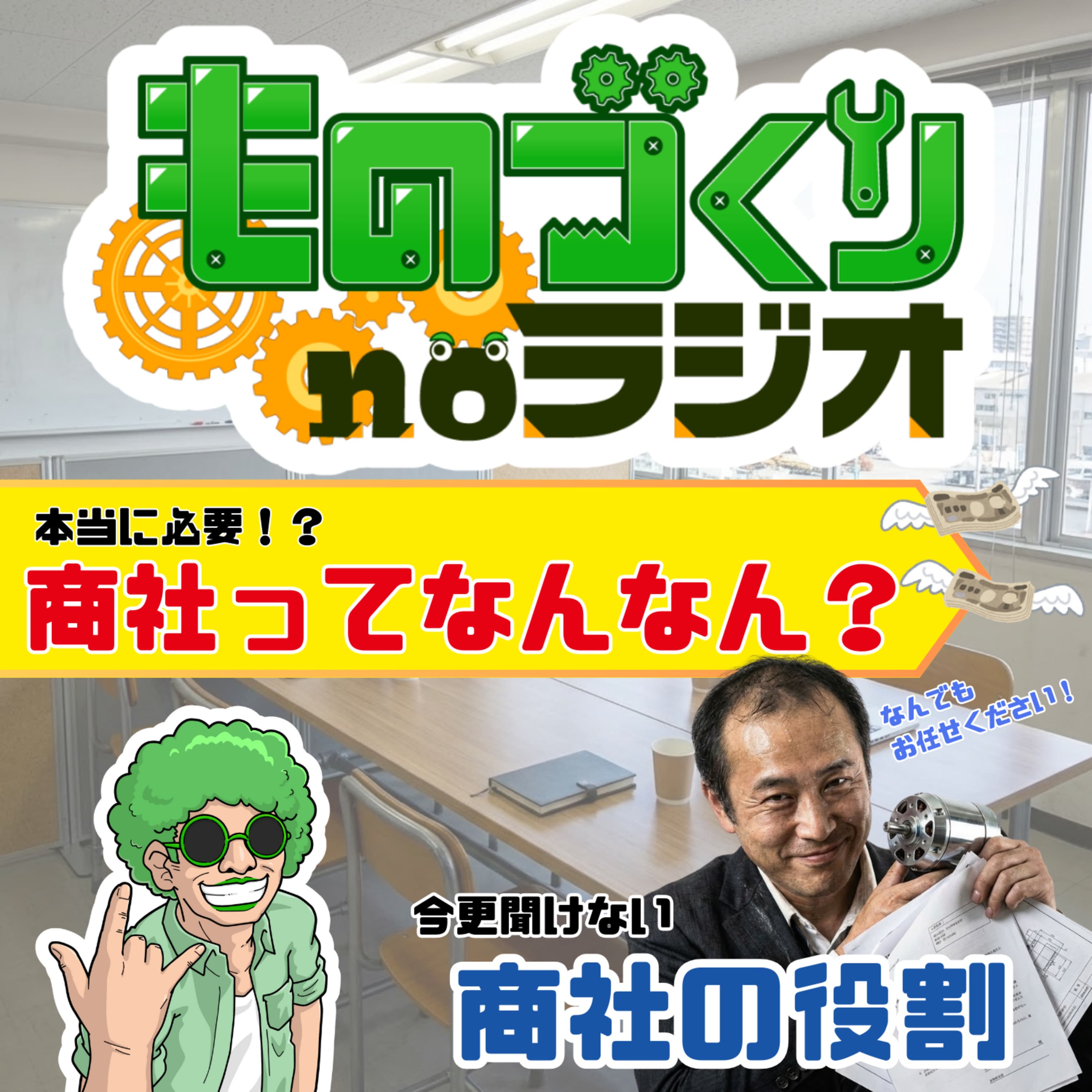 #169 “商社”って何をしている会社なの?モノとお金の流れを学ぼう!!