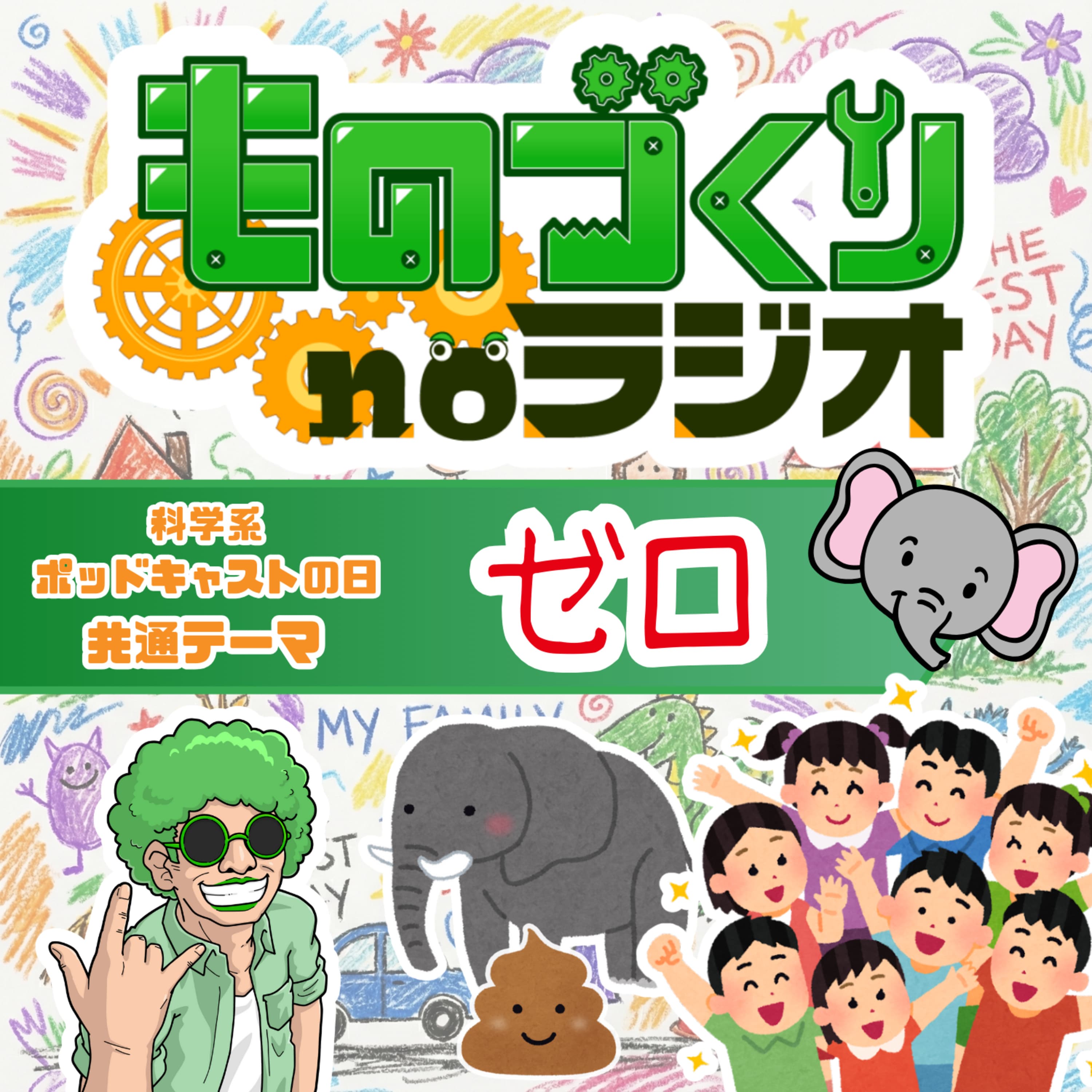 #170 “ちんちん”は何故あれほどに面白かったのか?【科学系ポッドキャストの日】