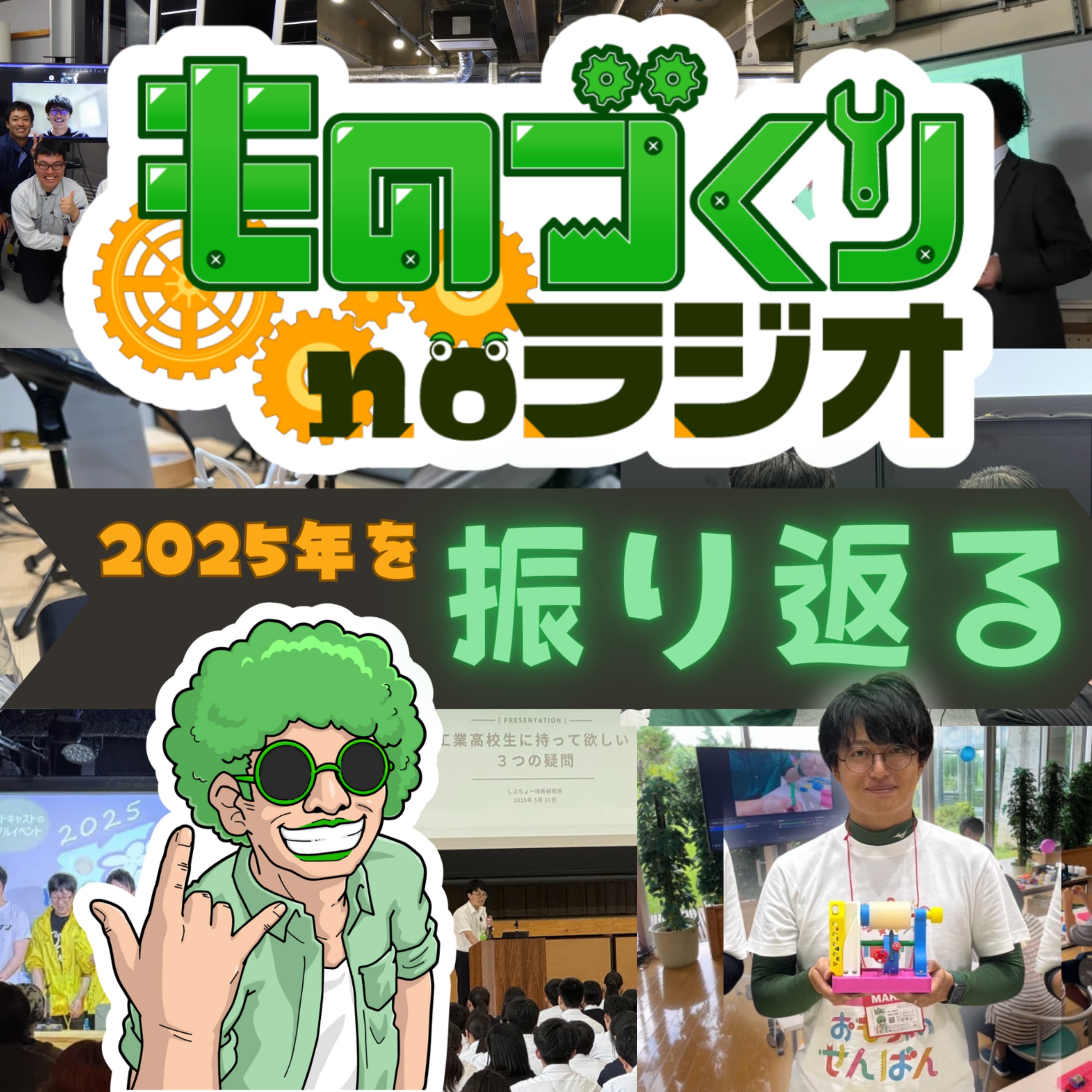 #173 今年何した!? 2025年の活動を振り返ろう【ものづくり系ポッドキャストの日】