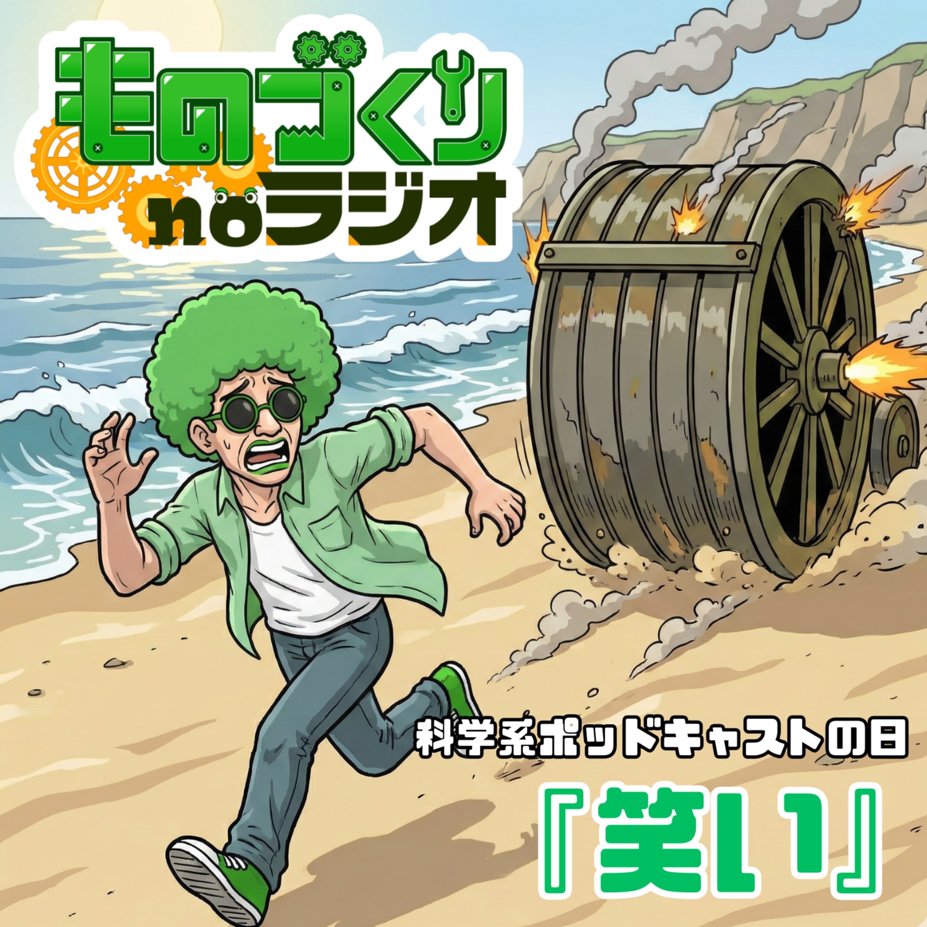 #174 ものづくりで初笑い!? ユニークものづくり&研究4選【科学系ポッドキャストの日】