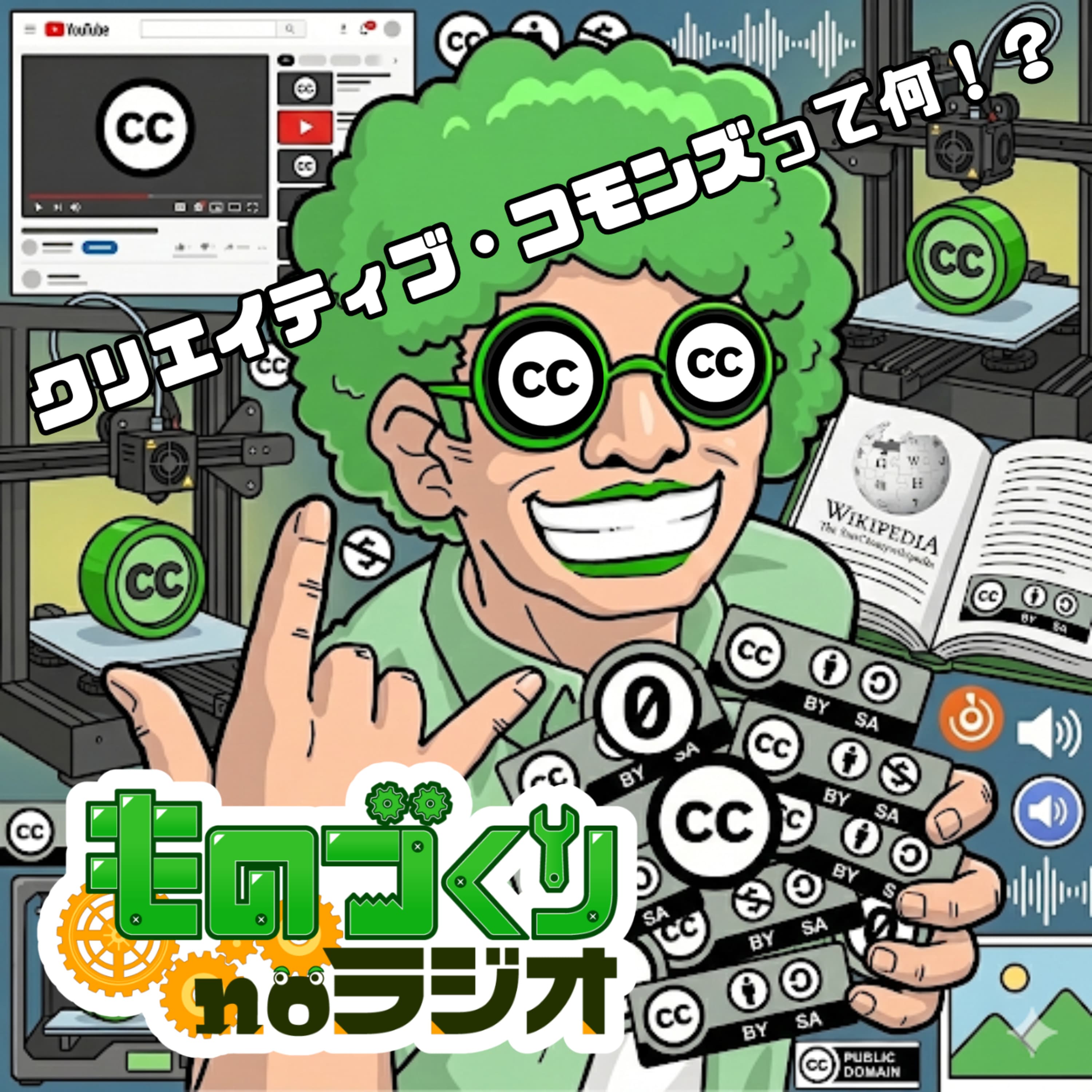 #175 「使っていいよ」を形にする、クリエイティブ・コモンズ超入門