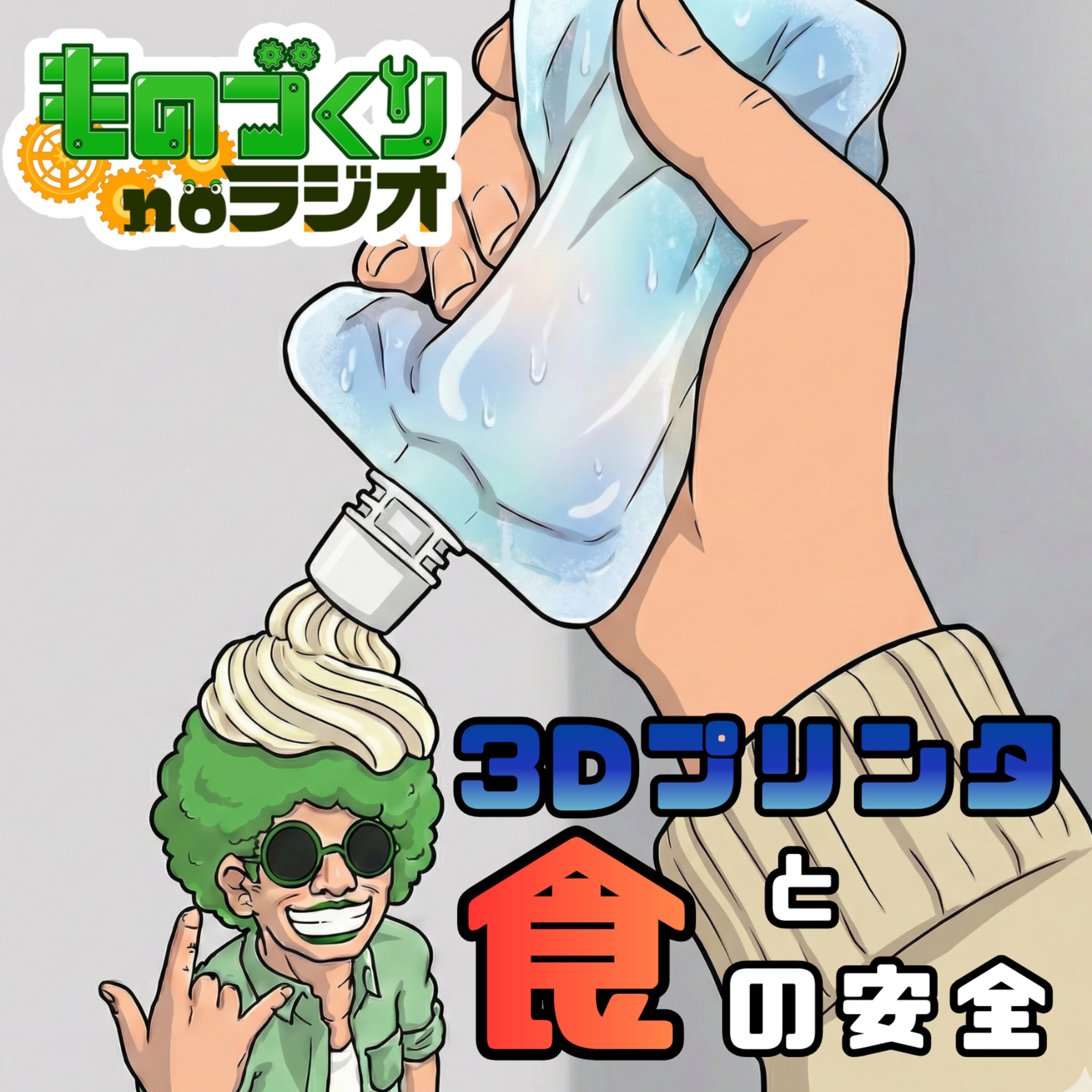 #177 「クーリッシュ」炎上から考える、3Dプリンタと食の安全