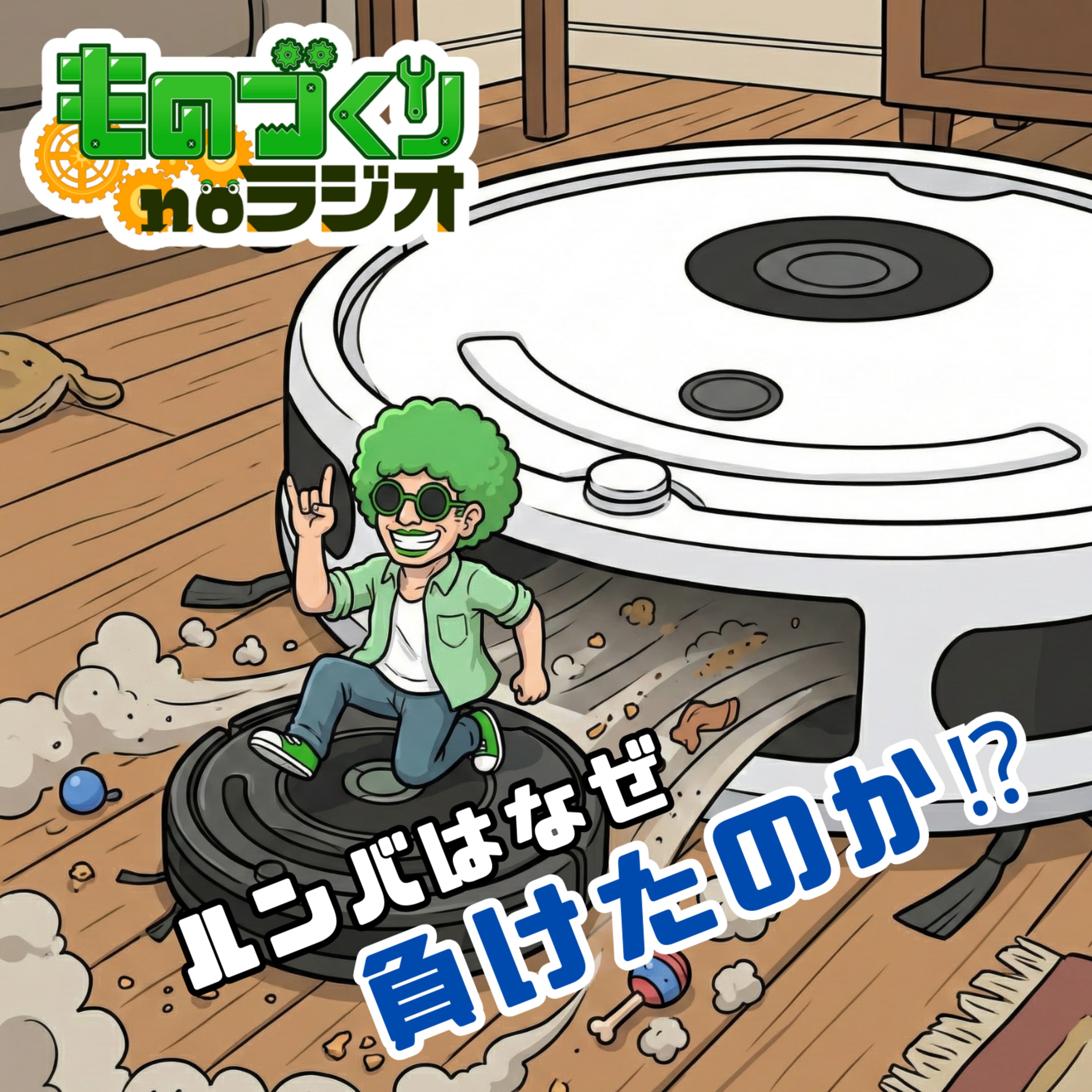 #178 iRobot倒産に学ぶ”コモディティ化”の罠~ルンバはなぜ負けたのか~