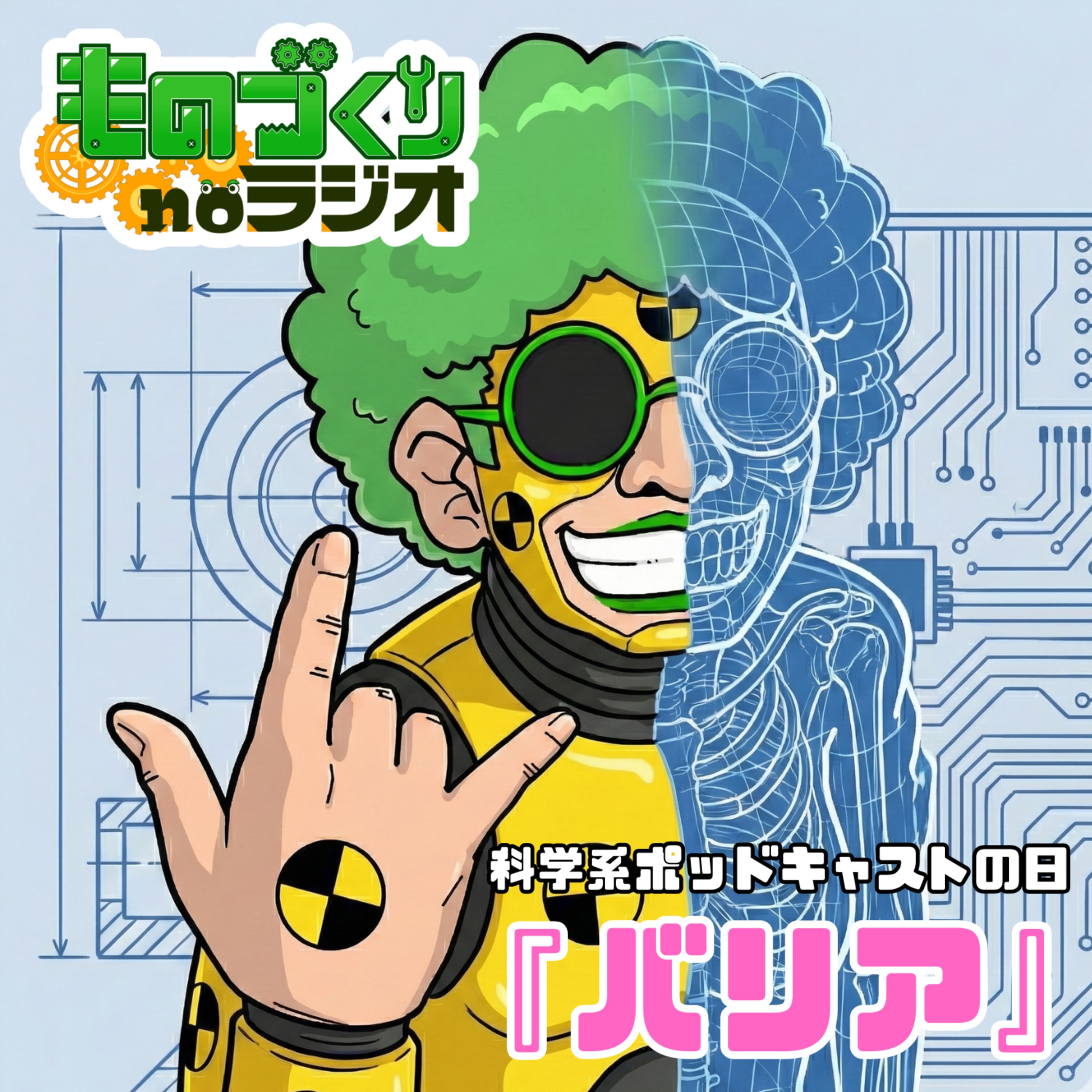 #179 「さすが女性」は褒め言葉?ものづくりに潜む”見えないバリア”【科学系ポッドキャストの日】