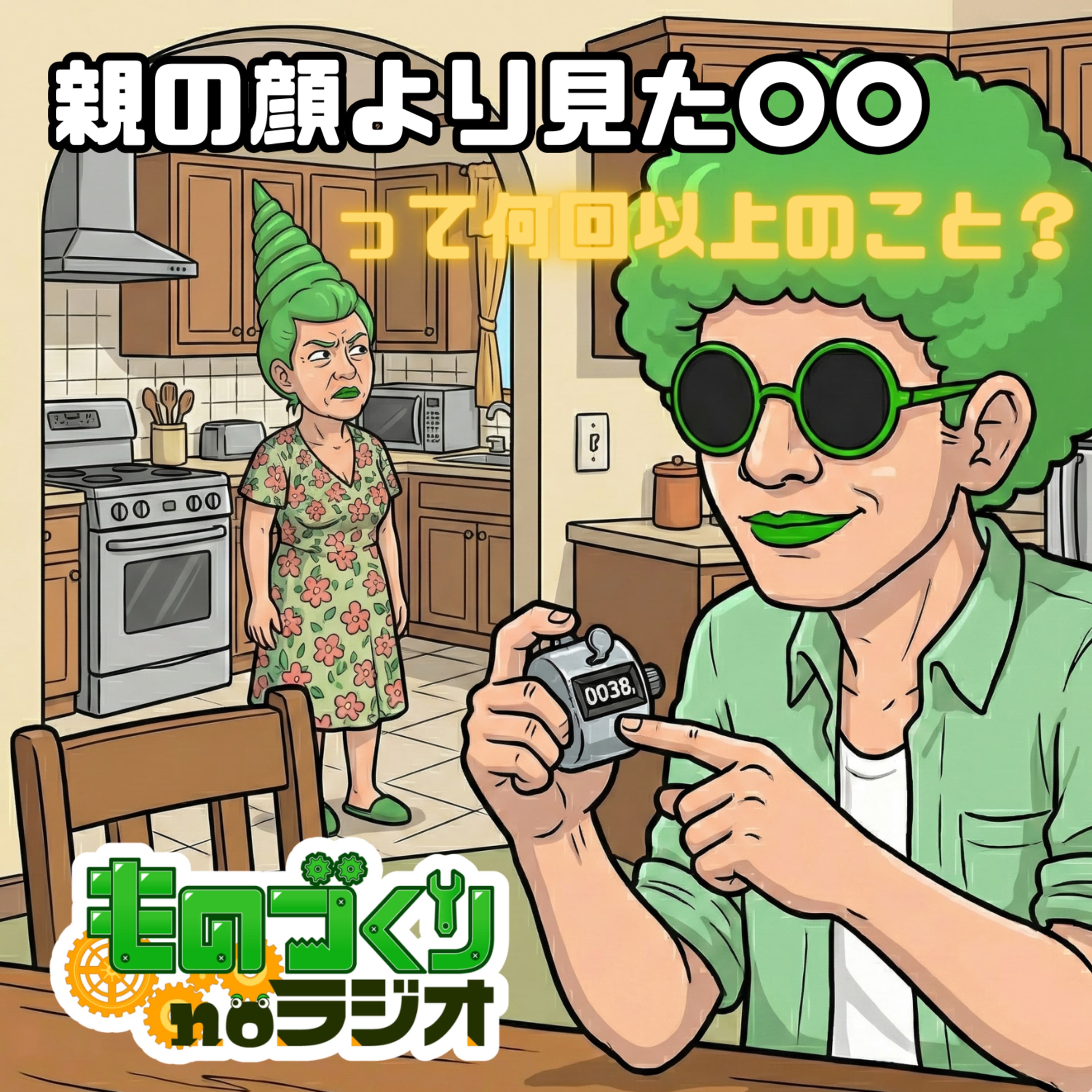 #181 「親の顔より見た〇〇」って、何回以上見たら言えるのか?