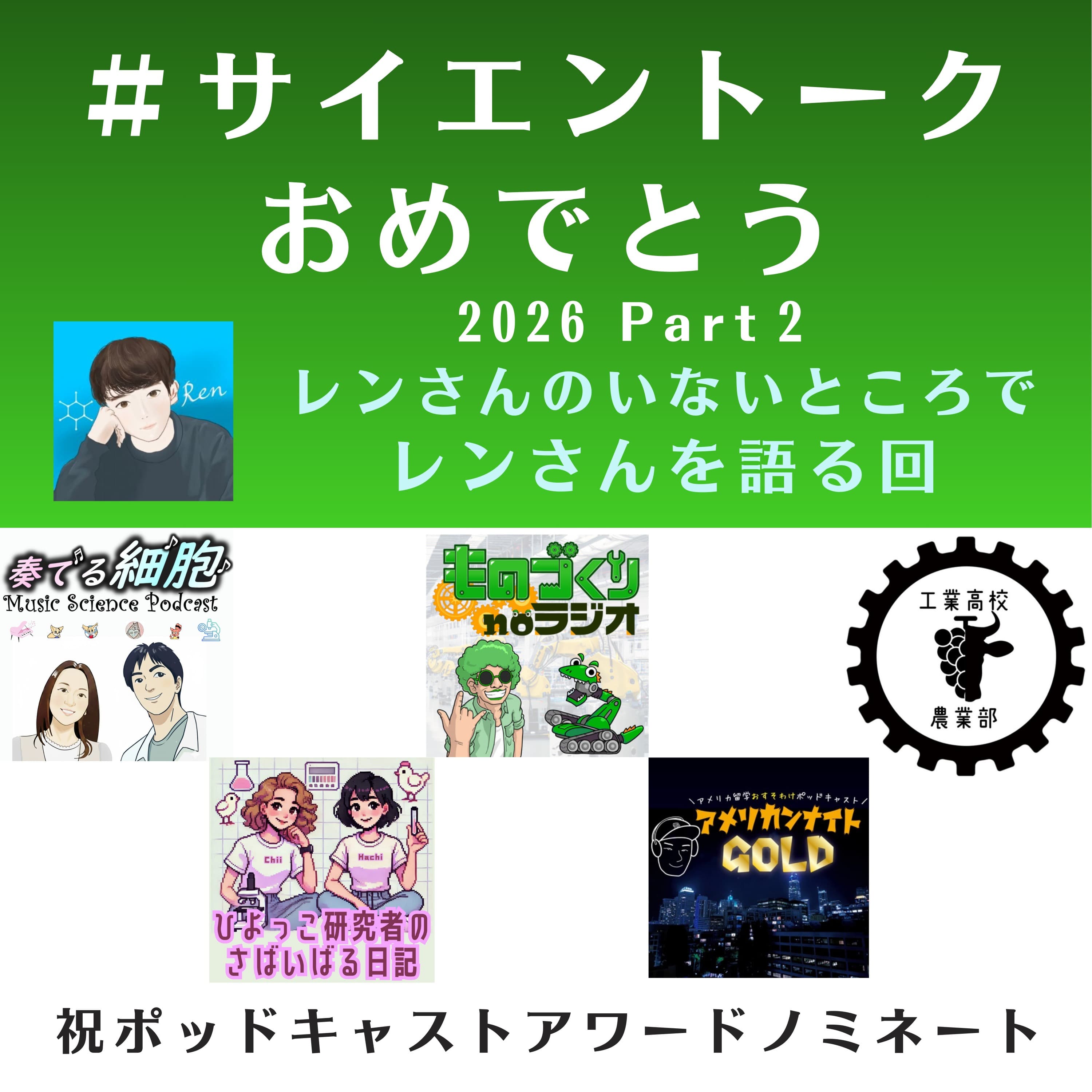 特別回!! レンさんがいないところでレンさんを語る回【#サイエントークおめでとうpart2】