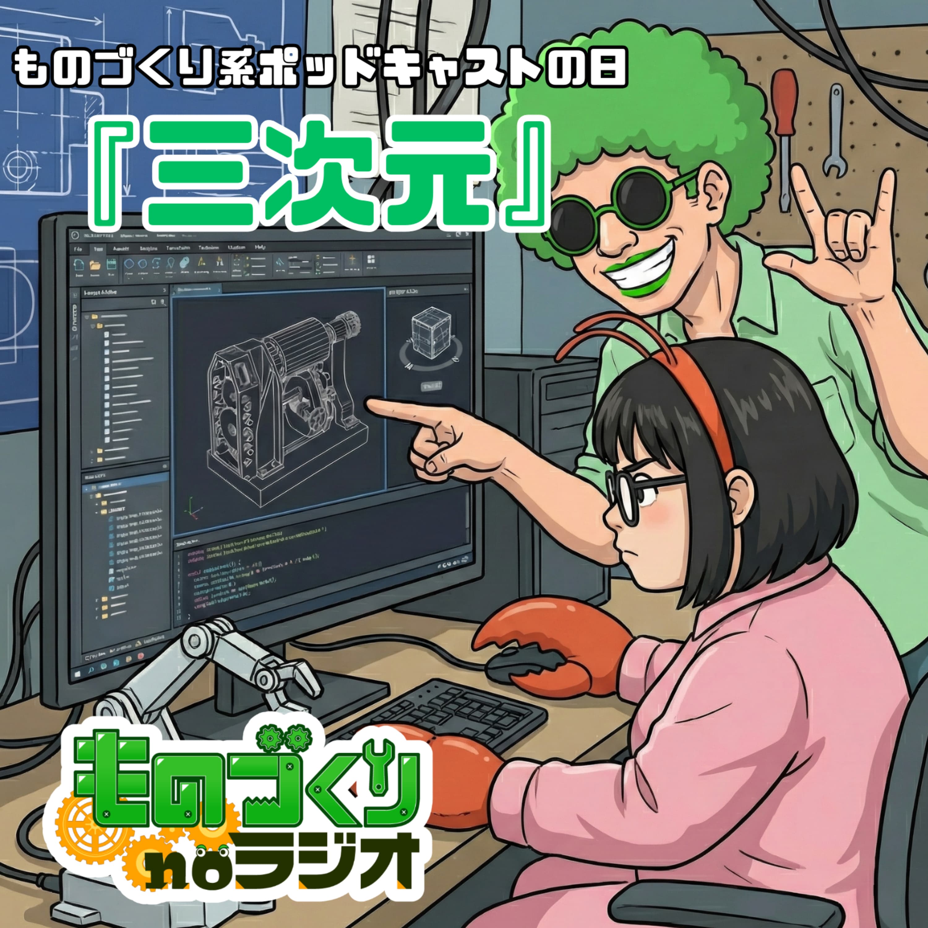 #182 AIエージェントと共に設計する世界が来る!?プログラマブルCADの可能性【ものづくり系ポッドキャストの日】